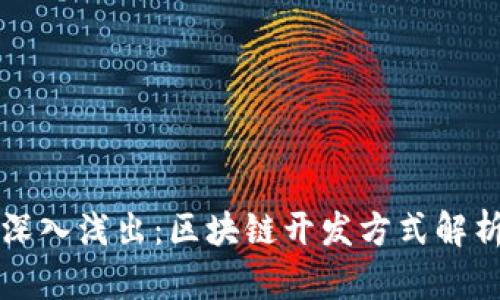 深入浅出：区块链开发方式解析