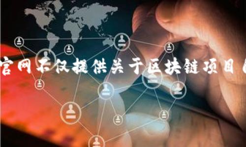 区块链官网是指专门聚焦于区块链技术、应用和相关信息的网站，通常由区块链项目、公司或社区维护。这样的官网不仅提供关于区块链项目自身的信息，比如技术细节、团队介绍、产品特点等，还可能包括最新的行业动态、技术更新以及用户指南等内容。

### 全面解析区块链官网的意义与价值