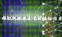 区块链官网是指专门聚焦于区块链技术、应用和