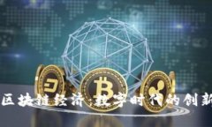 解密区块链经济：数字时代的创新力量