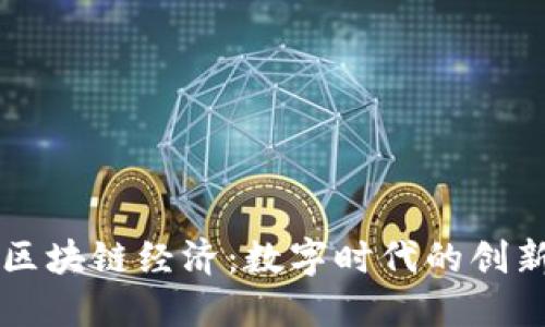解密区块链经济：数字时代的创新力量