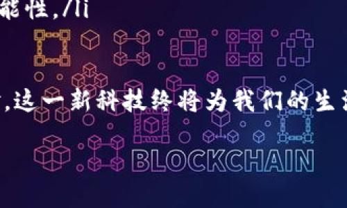 什么是区块链居民身份证？

区块链居民身份证是采用区块链技术来存储和管理个人身份信息的一种新型身份证明方式。与传统的居民身份证相比，区块链身份证不仅能提高信息的安全性，还能增强个人隐私保护的能力。

传统身份证虽然具备一定的功能，但在信息安全和隐私保护方面仍存在诸多不足。例如，身份证信息被盗或篡改的风险很高，而一旦信息泄露，个人可能会面临欺诈及其他更严重的隐私侵害。而区块链技术通过去中心化的结构和加密算法，使得信息的存储和传输都有了更高的安全保障。

区块链居民身份证的优势

在详细探讨区块链居民身份证的优势之前，我们可以从几个关键点切入，让大家更直观地理解它的独特之处。

ul
  listrong安全性：/strong 区块链的结构使得任何试图篡改数据的行为都变得极为困难。每一笔数据更新都会同时记录在所有节点上，一旦有节点的数据发生变化，其他节点会立刻识别出异常。因此，相较于传统的集中管理，区块链的去中心化特性极大地增强了安全性。/li
  listrong隐私保护：/strong 使用区块链技术，可以对个人身份数据进行加密处理，只有经过授权的人才能查看相关信息。这样的设计使得即使在信息共享的情况下，也能最大程度地保护个人隐私。/li
  listrong高效性：/strong 身份识别过程通常需要很多中介和纸质文件，而区块链身份证的数字化特性使得身份认证变得更为快速高效。通过智能合约，身份验证可以在几秒钟甚至更短的时间内完成。/li
  listrong可追溯性：/strong 在区块链上，所有的身份信息变动都有记录可查，确保了数据的透明性和可追踪性。这在防止身份欺诈和未经授权的信息访问方面具有重要意义。/li
/ul

如何使用区块链居民身份证？

区块链居民身份证的使用场景十分广泛，不仅局限于政府机构的身份验证，还可以扩展到各类社会生活场景。

ul
  listrong在线服务验证：/strong 例如在网购或注册社交媒体时，用户可以使用区块链身份证快速验证身份，而无需提交大量个人信息，这样不仅省时，也更安全。/li
  listrong金融交易安全：/strong 银行或金融机构可以通过区块链身份证验证客户身份，从而降低诈骗和欺诈的风险，保障客户的资金安全。/li
  listrong健康信息管理：/strong 在医疗健康行业，区块链身份证可以用来管理患者的医疗记录，让患者在不同医院之间轻松携带和分享自己的健康信息。/li
  listrong国际旅行便利：/strong 有了区块链身份证，用户在跨国旅行时，可以更加便捷地通过边境检验，减少排队等候的时间，同时提升了数据安全性。/li
/ul

区块链居民身份证的实现挑战

尽管区块链居民身份证有诸多优势，但在其实施的过程中也面临不少挑战，主要包含以下几个方面：

ul
  listrong技术成熟度：/strong 尽管区块链技术发展迅速，但在实际应用中，技术的标准化和成熟度仍有待提高。有些区域和国家的基础设施尚未完善，无法支持区块链技术的全面应用。/li
  listrong法律法规：/strong 区块链身份证的广泛使用还需相应的法律法规来背书。例如，数据隐私、身份认证和数据共享的法律约束，需要与新技术相适应，否则可能会造成法律纠纷。/li
  listrong公众接受度：/strong 虽然新技术充满了可能性，但公众对新事物的接受也需要一个过程。教育和宣传工作亟待加强，让大家了解区块链身份证的好处，从而增强使用的意愿。/li
  listrong跨机构协调：/strong 区块链身份证的推进需要各政府部门、企业及其他相关机构的合作与协调。在多方利益交织的情况下，如何统一标准、形成合力，也是一大挑战。/li
/ul

未来展望：区块链居民身份证的发展方向

通过以上内容的描述，我们可以看出区块链居民身份证不仅是技术的进步，更是对我们生活方式的变革。展望未来，区块链居民身份证的应用可能会向以下几个方向发展：

ul
  listrong技术整合：/strong 随着技术的不断进步和融合，未来的区块链身份证可能会与物联网、人工智能等技术深度结合，实现更智能的身份验证。例如，结合人脸识别技术，使得身份验证更加方便快捷。/li
  listrong广泛应用场景：/strong 未来各种公共服务可能会广泛接受区块链身份证，例如教育、社保等领域，用户只需提供一份身份证明，就能在多个场合中一次性完成身份验证。/li
  listrong全球互通：/strong 随着区块链技术的国际化，未来区块链居民身份证不仅仅局限于一个国家，而可能实现跨国的身份认证，让全球流动更加便利。/li
/ul

相关问题探讨

在我们深入探讨了区块链居民身份证的基本概念与优势之后，接下来我们将针对两个相关问题进行更为详细的讨论。

问题一：区块链居民身份证是否能够替代传统身份证？

对于这个问题，许多人可能心中会存有疑虑。区块链居民身份证和传统身份证是有其各自适用的场景与优势，我们不能简单地认为一种就会取代另一种。传统身份证在过去的几十年中为我们提供了可靠的身份认证服务，具有一定的法律基础和社会认知。而区块链居民身份证虽然在安全性与隐私保护上更为出色，并且在数字化的背景下应运而生，但其推广的道路依然需要解决诸多可行性的问题。

可能的情况是，未来二者会形成互补关系。也就是说，在日常生活中，公众依然会继续使用传统身份证，特别是在一些对法律要求较为严格的场合。而在数字化、在线服务或者对隐私要求较高的场合，区块链居民身份证会逐渐发挥出其无可替代的优势。这样的双轨运行模式，或许更符合未来发展趋势。也许在不久的将来，公众可以根据场景的不同，自由选择不同的身份认证方式，实现真正的便捷与安全。

问题二：如何保障区块链居民身份证的安全性？

安全性是区块链居民身份证的核心竞争力之一，但如何确保其真正的安全性是一个值得关注的话题。可以从几个角度来保障安全性：

ul
  listrong技术手段：/strong 在技术层面，使用高度加密算法来存储和传输身份信息。即使黑客能够获取到信息，也无法轻易解读。同时，应定期进行系统的进行安全审计，及时发现并修复可能存在的漏洞。/li
  listrong身份认证机制：/strong 在每一次身份验证中，采用多重身份认证机制，如生物特征（指纹、面部识别等）与密码结合使用，进一步提高安全系数。虽然这可能给用户带来一定的使用成本，但在极端情况下将有效保障个人信息安全。/li
  listrong法律法规约束：/strong 在制度层面，政府应制定相应的法律法规，规范区块链居民身份证的使用和管理，保障个人隐私权利。同时，这也会提升区块链身份证被公众接受的可能性。/li
/ul

通过以上探讨我们可以看出，区块链居民身份证不仅是一次科技的创新革命，更是对社会身份管理模式的深刻变革。虽然在推动这一变革的过程中会遇到很多挑战，但只要我们积极面对，这一新科技终将为我们的生活带来便利与安全。

区块链居民身份证：未来身份识别的安全保障