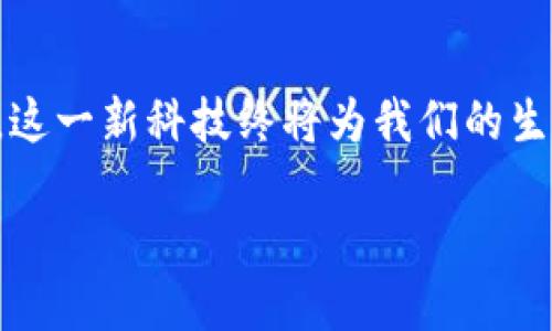 什么是区块链居民身份证？

区块链居民身份证是采用区块链技术来存储和管理个人身份信息的一种新型身份证明方式。与传统的居民身份证相比，区块链身份证不仅能提高信息的安全性，还能增强个人隐私保护的能力。

传统身份证虽然具备一定的功能，但在信息安全和隐私保护方面仍存在诸多不足。例如，身份证信息被盗或篡改的风险很高，而一旦信息泄露，个人可能会面临欺诈及其他更严重的隐私侵害。而区块链技术通过去中心化的结构和加密算法，使得信息的存储和传输都有了更高的安全保障。

区块链居民身份证的优势

在详细探讨区块链居民身份证的优势之前，我们可以从几个关键点切入，让大家更直观地理解它的独特之处。

ul
  listrong安全性：/strong 区块链的结构使得任何试图篡改数据的行为都变得极为困难。每一笔数据更新都会同时记录在所有节点上，一旦有节点的数据发生变化，其他节点会立刻识别出异常。因此，相较于传统的集中管理，区块链的去中心化特性极大地增强了安全性。/li
  listrong隐私保护：/strong 使用区块链技术，可以对个人身份数据进行加密处理，只有经过授权的人才能查看相关信息。这样的设计使得即使在信息共享的情况下，也能最大程度地保护个人隐私。/li
  listrong高效性：/strong 身份识别过程通常需要很多中介和纸质文件，而区块链身份证的数字化特性使得身份认证变得更为快速高效。通过智能合约，身份验证可以在几秒钟甚至更短的时间内完成。/li
  listrong可追溯性：/strong 在区块链上，所有的身份信息变动都有记录可查，确保了数据的透明性和可追踪性。这在防止身份欺诈和未经授权的信息访问方面具有重要意义。/li
/ul

如何使用区块链居民身份证？

区块链居民身份证的使用场景十分广泛，不仅局限于政府机构的身份验证，还可以扩展到各类社会生活场景。

ul
  listrong在线服务验证：/strong 例如在网购或注册社交媒体时，用户可以使用区块链身份证快速验证身份，而无需提交大量个人信息，这样不仅省时，也更安全。/li
  listrong金融交易安全：/strong 银行或金融机构可以通过区块链身份证验证客户身份，从而降低诈骗和欺诈的风险，保障客户的资金安全。/li
  listrong健康信息管理：/strong 在医疗健康行业，区块链身份证可以用来管理患者的医疗记录，让患者在不同医院之间轻松携带和分享自己的健康信息。/li
  listrong国际旅行便利：/strong 有了区块链身份证，用户在跨国旅行时，可以更加便捷地通过边境检验，减少排队等候的时间，同时提升了数据安全性。/li
/ul

区块链居民身份证的实现挑战

尽管区块链居民身份证有诸多优势，但在其实施的过程中也面临不少挑战，主要包含以下几个方面：

ul
  listrong技术成熟度：/strong 尽管区块链技术发展迅速，但在实际应用中，技术的标准化和成熟度仍有待提高。有些区域和国家的基础设施尚未完善，无法支持区块链技术的全面应用。/li
  listrong法律法规：/strong 区块链身份证的广泛使用还需相应的法律法规来背书。例如，数据隐私、身份认证和数据共享的法律约束，需要与新技术相适应，否则可能会造成法律纠纷。/li
  listrong公众接受度：/strong 虽然新技术充满了可能性，但公众对新事物的接受也需要一个过程。教育和宣传工作亟待加强，让大家了解区块链身份证的好处，从而增强使用的意愿。/li
  listrong跨机构协调：/strong 区块链身份证的推进需要各政府部门、企业及其他相关机构的合作与协调。在多方利益交织的情况下，如何统一标准、形成合力，也是一大挑战。/li
/ul

未来展望：区块链居民身份证的发展方向

通过以上内容的描述，我们可以看出区块链居民身份证不仅是技术的进步，更是对我们生活方式的变革。展望未来，区块链居民身份证的应用可能会向以下几个方向发展：

ul
  listrong技术整合：/strong 随着技术的不断进步和融合，未来的区块链身份证可能会与物联网、人工智能等技术深度结合，实现更智能的身份验证。例如，结合人脸识别技术，使得身份验证更加方便快捷。/li
  listrong广泛应用场景：/strong 未来各种公共服务可能会广泛接受区块链身份证，例如教育、社保等领域，用户只需提供一份身份证明，就能在多个场合中一次性完成身份验证。/li
  listrong全球互通：/strong 随着区块链技术的国际化，未来区块链居民身份证不仅仅局限于一个国家，而可能实现跨国的身份认证，让全球流动更加便利。/li
/ul

相关问题探讨

在我们深入探讨了区块链居民身份证的基本概念与优势之后，接下来我们将针对两个相关问题进行更为详细的讨论。

问题一：区块链居民身份证是否能够替代传统身份证？

对于这个问题，许多人可能心中会存有疑虑。区块链居民身份证和传统身份证是有其各自适用的场景与优势，我们不能简单地认为一种就会取代另一种。传统身份证在过去的几十年中为我们提供了可靠的身份认证服务，具有一定的法律基础和社会认知。而区块链居民身份证虽然在安全性与隐私保护上更为出色，并且在数字化的背景下应运而生，但其推广的道路依然需要解决诸多可行性的问题。

可能的情况是，未来二者会形成互补关系。也就是说，在日常生活中，公众依然会继续使用传统身份证，特别是在一些对法律要求较为严格的场合。而在数字化、在线服务或者对隐私要求较高的场合，区块链居民身份证会逐渐发挥出其无可替代的优势。这样的双轨运行模式，或许更符合未来发展趋势。也许在不久的将来，公众可以根据场景的不同，自由选择不同的身份认证方式，实现真正的便捷与安全。

问题二：如何保障区块链居民身份证的安全性？

安全性是区块链居民身份证的核心竞争力之一，但如何确保其真正的安全性是一个值得关注的话题。可以从几个角度来保障安全性：

ul
  listrong技术手段：/strong 在技术层面，使用高度加密算法来存储和传输身份信息。即使黑客能够获取到信息，也无法轻易解读。同时，应定期进行系统的进行安全审计，及时发现并修复可能存在的漏洞。/li
  listrong身份认证机制：/strong 在每一次身份验证中，采用多重身份认证机制，如生物特征（指纹、面部识别等）与密码结合使用，进一步提高安全系数。虽然这可能给用户带来一定的使用成本，但在极端情况下将有效保障个人信息安全。/li
  listrong法律法规约束：/strong 在制度层面，政府应制定相应的法律法规，规范区块链居民身份证的使用和管理，保障个人隐私权利。同时，这也会提升区块链身份证被公众接受的可能性。/li
/ul

通过以上探讨我们可以看出，区块链居民身份证不仅是一次科技的创新革命，更是对社会身份管理模式的深刻变革。虽然在推动这一变革的过程中会遇到很多挑战，但只要我们积极面对，这一新科技终将为我们的生活带来便利与安全。

区块链居民身份证：未来身份识别的安全保障
