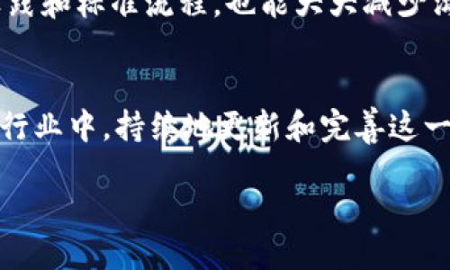 区块链运营手册的定义
区块链运营手册，可以理解为一本指导性文件或指南，专门用于指导区块链项目的运作和管理。这本手册通常包括了从技术开发到社区建设的方方面面，目的是帮助团队充分理解和运用区块链技术，以推动项目的成功运作。

为什么区块链运营手册如此重要
在数字经济时代，区块链技术逐渐成为众多企业和组织的重要工具。因而，一个清晰、全面的运营手册，可以有效帮助团队规避常见的错误，减少资源浪费，增强项目的透明性和安全性。尤其在区块链这个相对复杂且快速发展的领域，手册可提供必要的框架和方向，让新加入的成员可以快速上手。

区块链运营手册包含哪些内容
一本全面的区块链运营手册通常会包含以下几个主要部分：

h41. 项目概述/h4
这一部分简要介绍项目的背景、目标、愿景和核心价值。项目方通常会阐述为何选择区块链作为基础技术，以及这一技术将如何为用户或行业带来变革。

h42. 技术架构/h4
这里详细描述区块链的技术细节，包括选择的区块链平台（如Ethereum、Hyperledger、Polkadot等），共识机制（如PoW、PoS等），智能合约的编写等。这些技术细节将为开发者提供清晰的方向和框架。

h43. 治理结构/h4
区块链项目通常需要一个清晰的治理结构来确保决策过程的透明性和有效性。这一部分会描述项目的决策流程、参与者的角色及其权力，甚至包括如何处理分叉等复杂问题。

h44. 社区建设与用户教育/h4
成功的区块链项目离不开活跃且忠实的社区。运营手册会提供关于如何吸引用户参与、维护活跃社区，以及如何进行用户教育的策略。通过持续的沟通与互动，增强用户对项目的认同感。

h45. 安全措施/h4
在区块链操作中，安全性至关重要。这一部分将详细列出项目在数据隐私、交易安全、智能合约安全等方面所采取的措施和最佳实践。防范黑客攻击和数据漏洞是重中之重。

h46. 财务管理与激励机制/h4
区块链项目通常涉及众筹、代币发行和其他财务操作。因此，关于资金的运作、代币的分配、激励机制等内容都应详细说明，以确保透明度和可靠性。

制作区块链运营手册的流程
编写区块链运营手册不是一蹴而就的事情，需要团队内部的协作与沟通。下面是一个比较常见的流程：

h41. 组建团队/h4
为了确保手册的全面性，组建一个跨部门的团队是非常必要的。团队成员可以包括技术开发人员、市场营销专家、法律顾问及其他相关领域的专家。

h42. 收集信息/h4
手册内容的编写需要大量的信息收集，包括行业研究、市场调研、用户反馈等。这些信息将为手册提供坚实的基础。

h43. 内容撰写/h4
在收集信息后，团队便可以开始撰写手册。内容应尽可能简单易懂，图文并茂以提高可读性。同时，要注意分段清晰，逻辑结构合理。

h44. 审核与修改/h4
撰写完毕后，团队需要对手册进行全面审核，确保内容的准确性和完整性。可以邀请外部专家进行评审，以获得中立的反馈。

h45. 发布与维护/h4
手册最终确认后，便可以对外发布。发布后，项目团队需要定期更新手册内容，以反映项目的最新进展和技术变更。这种动态维护可以确保手册始终保持相关性和价值。

区块链运营手册的现实应用
区块链运营手册在实际操作中具有重要的实际意义。以下是一些实际的应用案例：

h41. 初创企业的依靠/h4
对于初创企业而言，区块链运营手册不仅是一个运营框架，更是团队文化的体现。它能快速帮助新员工理解企业价值，建立共同语言。

h42. 建立行业标准/h4
一些行业组织会通过制定区块链运营手册，推动整个行业的标准化发展。这种手册不仅有助于提高项目透明度，还有助于吸引投资者和用户的信任。

h43. 政府与非营利组织的采用/h4
一些政府或非营利组织也开始使用区块链运营手册，以决策透明化、数据共享等目的。这促使他们提高服务效率，并增强与公众的互动。

探讨相关问题
在理解了区块链运营手册的意义和应用后，我们可以进一步探讨相关的问题。以下是两个值得深入思考的问题：

h4问题一：如何确保区块链运营手册的有效性？/h4
确保手册的有效性涉及到多个方面。首先，手册内容必须实时更新，以反映技术变化和市场趋势。其次，手册的使用要普及到团队的每一个成员。通过定期的培训和团队讨论，确保每个人都能理解并遵循手册中的指引。同时，反馈机制也必不可少，团队成员可定期给予对手册的反馈与建议，从而不断内容。

h4问题二：区块链运营手册如何促进团队协作？/h4
区块链运营手册实际上是团队协作的桥梁。手册中明确的角色与责任划分，能够帮助团队成员清晰了解自己的职责所在。在实际工作中，手册中提出的最佳实践和标准流程，也能大大减少沟通成本，避免重复劳动，提升工作效率。同时，团队在执行手册内容的过程中，形成的日常沟通与互动，也将促进彼此之间的信任与合作，打破部门之间的壁垒。

总结
综上所述，区块链运营手册不仅是团队内部的劳动工具，更是提升项目成功的重要基石。它帮助团队理清方向、明确责任、实现高效协作。在快速发展的区块链行业中，持续地更新和完善这一手册，将是每一个团队所面临的重要任务。通过区块链运营手册，团队能更好地适应行业变化，快速响应市场需求，从而在竞争中脱颖而出。

全面理解区块链运营手册：工具与策略的结合