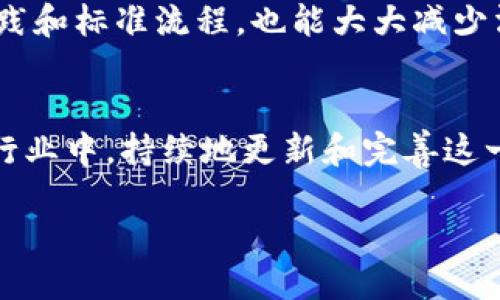 区块链运营手册的定义
区块链运营手册，可以理解为一本指导性文件或指南，专门用于指导区块链项目的运作和管理。这本手册通常包括了从技术开发到社区建设的方方面面，目的是帮助团队充分理解和运用区块链技术，以推动项目的成功运作。

为什么区块链运营手册如此重要
在数字经济时代，区块链技术逐渐成为众多企业和组织的重要工具。因而，一个清晰、全面的运营手册，可以有效帮助团队规避常见的错误，减少资源浪费，增强项目的透明性和安全性。尤其在区块链这个相对复杂且快速发展的领域，手册可提供必要的框架和方向，让新加入的成员可以快速上手。

区块链运营手册包含哪些内容
一本全面的区块链运营手册通常会包含以下几个主要部分：

h41. 项目概述/h4
这一部分简要介绍项目的背景、目标、愿景和核心价值。项目方通常会阐述为何选择区块链作为基础技术，以及这一技术将如何为用户或行业带来变革。

h42. 技术架构/h4
这里详细描述区块链的技术细节，包括选择的区块链平台（如Ethereum、Hyperledger、Polkadot等），共识机制（如PoW、PoS等），智能合约的编写等。这些技术细节将为开发者提供清晰的方向和框架。

h43. 治理结构/h4
区块链项目通常需要一个清晰的治理结构来确保决策过程的透明性和有效性。这一部分会描述项目的决策流程、参与者的角色及其权力，甚至包括如何处理分叉等复杂问题。

h44. 社区建设与用户教育/h4
成功的区块链项目离不开活跃且忠实的社区。运营手册会提供关于如何吸引用户参与、维护活跃社区，以及如何进行用户教育的策略。通过持续的沟通与互动，增强用户对项目的认同感。

h45. 安全措施/h4
在区块链操作中，安全性至关重要。这一部分将详细列出项目在数据隐私、交易安全、智能合约安全等方面所采取的措施和最佳实践。防范黑客攻击和数据漏洞是重中之重。

h46. 财务管理与激励机制/h4
区块链项目通常涉及众筹、代币发行和其他财务操作。因此，关于资金的运作、代币的分配、激励机制等内容都应详细说明，以确保透明度和可靠性。

制作区块链运营手册的流程
编写区块链运营手册不是一蹴而就的事情，需要团队内部的协作与沟通。下面是一个比较常见的流程：

h41. 组建团队/h4
为了确保手册的全面性，组建一个跨部门的团队是非常必要的。团队成员可以包括技术开发人员、市场营销专家、法律顾问及其他相关领域的专家。

h42. 收集信息/h4
手册内容的编写需要大量的信息收集，包括行业研究、市场调研、用户反馈等。这些信息将为手册提供坚实的基础。

h43. 内容撰写/h4
在收集信息后，团队便可以开始撰写手册。内容应尽可能简单易懂，图文并茂以提高可读性。同时，要注意分段清晰，逻辑结构合理。

h44. 审核与修改/h4
撰写完毕后，团队需要对手册进行全面审核，确保内容的准确性和完整性。可以邀请外部专家进行评审，以获得中立的反馈。

h45. 发布与维护/h4
手册最终确认后，便可以对外发布。发布后，项目团队需要定期更新手册内容，以反映项目的最新进展和技术变更。这种动态维护可以确保手册始终保持相关性和价值。

区块链运营手册的现实应用
区块链运营手册在实际操作中具有重要的实际意义。以下是一些实际的应用案例：

h41. 初创企业的依靠/h4
对于初创企业而言，区块链运营手册不仅是一个运营框架，更是团队文化的体现。它能快速帮助新员工理解企业价值，建立共同语言。

h42. 建立行业标准/h4
一些行业组织会通过制定区块链运营手册，推动整个行业的标准化发展。这种手册不仅有助于提高项目透明度，还有助于吸引投资者和用户的信任。

h43. 政府与非营利组织的采用/h4
一些政府或非营利组织也开始使用区块链运营手册，以决策透明化、数据共享等目的。这促使他们提高服务效率，并增强与公众的互动。

探讨相关问题
在理解了区块链运营手册的意义和应用后，我们可以进一步探讨相关的问题。以下是两个值得深入思考的问题：

h4问题一：如何确保区块链运营手册的有效性？/h4
确保手册的有效性涉及到多个方面。首先，手册内容必须实时更新，以反映技术变化和市场趋势。其次，手册的使用要普及到团队的每一个成员。通过定期的培训和团队讨论，确保每个人都能理解并遵循手册中的指引。同时，反馈机制也必不可少，团队成员可定期给予对手册的反馈与建议，从而不断内容。

h4问题二：区块链运营手册如何促进团队协作？/h4
区块链运营手册实际上是团队协作的桥梁。手册中明确的角色与责任划分，能够帮助团队成员清晰了解自己的职责所在。在实际工作中，手册中提出的最佳实践和标准流程，也能大大减少沟通成本，避免重复劳动，提升工作效率。同时，团队在执行手册内容的过程中，形成的日常沟通与互动，也将促进彼此之间的信任与合作，打破部门之间的壁垒。

总结
综上所述，区块链运营手册不仅是团队内部的劳动工具，更是提升项目成功的重要基石。它帮助团队理清方向、明确责任、实现高效协作。在快速发展的区块链行业中，持续地更新和完善这一手册，将是每一个团队所面临的重要任务。通过区块链运营手册，团队能更好地适应行业变化，快速响应市场需求，从而在竞争中脱颖而出。

全面理解区块链运营手册：工具与策略的结合