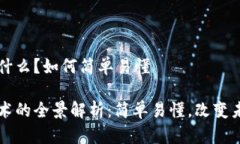 区块链是什么？如何简单易懂区块链技术的全景