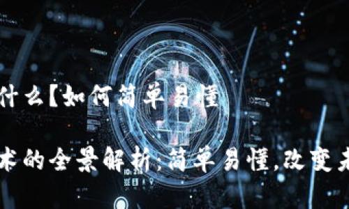 区块链是什么?如何简单易懂
区块链技术的全景解析:简单易懂,改变未来的力量