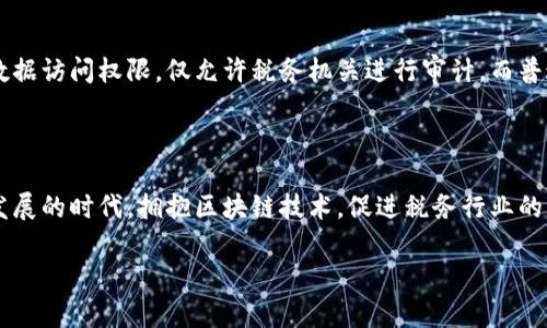 深入了解区块链抄税流程

随着区块链技术的快速发展，各行各业正逐渐迎来技术革命。在这一趋势下，税务管理也开始探索如何运用区块链技术提升透明度和效率。区块链抄税流程作为这一变革的一部分，其运作机制和应用前景值得我们深入剖析。

什么是区块链抄税流程？

简单来说，区块链抄税流程是指利用区块链技术来记录和管理税务信息，帮助政府与企业进行税收管理的过程。这种新兴方法通过去中心化的方式确保数据的准确性和透明性，使得税务机关能够实时监控和核实企业的交易记录，从而减少逃税行为的发生。

区块链抄税流程的主要步骤

尽管具体的流程可能因地区和政策而异，但大致可以分为以下几个主要步骤：

h41. 数据录入/h4

在传统的税务管理中，企业需要定期向税务局提交财务报告和交易数据。而在区块链抄税流程中，企业的所有交易记录都会被直接录入区块链。这些数据是不可篡改的，确保了信息的真实性。

h42. 数据验证/h4

通过区块链的共识机制，多方参与者可以对交易信息进行验证。这意味着，企业的财务数据需要经过多方确认，确保所有交易都是真实的。这样的机制可以大大降低税务欺诈的风险。

h43. 税务计算/h4

一旦交易数据被录入并验证，系统可以自动计算应缴税款。当交易信息发生变化时，税务系统会自动更新计算结果，使税务数据始终保持最新的状态。这一过程的自动化提升了税务管理的效率。

h44. 纳税申报/h4

企业在完成交易后，无需手动申报税款。在区块链技术的支持下，税务系统会自动生成纳税申报表，并直接提交给相关的税务机关。这一过程不仅减少了企业的工作量，还降低了人为错误的几率。

h45. 税务审计/h4

由于区块链的透明性，税务机关可以随时访问交易记录进行审计。这种透明度使得一旦出现争议，双方都能查阅区块链上的数据，提供真实可靠的证据，从而减少税务纠纷。

区块链抄税流程的优势

区块链抄税流程在许多方面展现出了其独特的优势。这些优势不仅体现在提升税务管理的效率上，也促使企业与税务机关之间建立更加信任的关系。

h41. 提高透明度/h4

因为区块链记录一旦产生就无法更改，这种透明性使得所有参与方都能实时掌握交易信息，避免了信息不对称带来的问题。

h42. 降低欺诈风险/h4

区块链的去中心化特性确保了交易的真实性，同时也降低了虚假申报和逃税行为的可能性。这对于税务机关来说，意味着更少的资源用于审计和调查。

h43. 提升效率/h4

自动化的税务计算和申报流程，不仅减少了企业的工作负担，还让税务机关可以更快地处理纳税申报，提升了整体工作效率。

h44. 增强信任/h4

通过透明的数据共享，企业与税务机关之间的信任关系得以加深。这有助于形成更和谐的税务环境，推动社会的整体信任水平提升。

区块链抄税流程的挑战

尽管区块链抄税流程展现出许多优势，但在实际应用过程中也面临一些挑战。了解这些挑战，有助于我们更好地把握未来的发展方向。

h41. 技术障碍/h4

尽管区块链技术已经相对成熟，但仍然需要税务机关和企业培养对这一技术的理解和应用能力。这需要时间和资源的投入。

h42. 立法问题/h4

目前，许多地区的税收法规尚未全面适应区块链技术的应用。法律框架的建立需要时间，而这一过程可能会影响区块链抄税流程的推广。

h43. 数据隐私/h4

尽管区块链的透明性是其优势之一，但在涉及企业机密数据时，如何平衡透明与隐私之间的矛盾仍然是一个亟待解决的问题。

h44. 行业适应性/h4

不同行业的交易模式、税收政策各有不同。一种通用的区块链抄税解决方案可能并不适用于所有行业，需要业界的共同努力来探索适合各自行业的解决方案。

未来展望

未来，随着对区块链技术认识的深化和法律法规的逐步完善，区块链抄税流程有望在全球范围内得到更加广泛的应用。这不仅将改变企业的纳税方式，更会推动税务管理的创新与变革。

相关问题

h4问题一：区块链如何影响传统税务管理模式？/h4

传统的税务管理模式主要依赖于纸质记录和定期申报，而区块链技术的出现，为税务的透明和高效提出了新的可能。通过实时共享数据，税务机关可以更准确地掌握纳税人的财务状况。这种转变使得税务管理更加灵活、精准。

h4问题二：如何解决区块链抄税过程中可能遇到的数据隐私问题？/h4

为了在保证透明度的同时保护个人和企业的数据隐私，技术开发者和税务机关需要共同探讨数据加密和权限管理的方案。比如，采用私有链或联盟链的方式，限制数据访问权限，仅允许税务机关进行审计，而普通用户无法直接查看敏感信息。这样的措施可以有效地平衡透明性与隐私保护的需求。

结语

区块链抄税流程所带来的创新，预示着未来税务管理方式的重大转变。这一趋势不仅能够帮助政府提高税收效率，还能为企业提供更便利的纳税体验。在这个快速发展的时代，拥抱区块链技术，促进税务行业的变革变得尤为重要。面对挑战，我们应积极探索解决方案，让区块链真正为税务管理赋能。相信在不久的将来，区块链抄税流程将成为全球税务管理的重要组成部分。

深入剖析区块链抄税流程的现状与未来