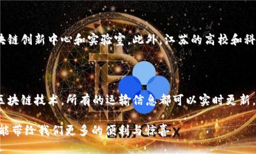 区块链技术是近年来备受关注的一项创新性技术，而在中国的江苏省，这项技术也在不断地发展和应用。然而，对于很多人来说，区块链仍然是一个相对陌生的概念。让我们试着用更通俗的语言来解释“江苏区块链是什么”。

一、什么是区块链？

区块链是一种分布式数据库技术，可以理解为一个共享的记账本。想象一下，如果你与朋友们分享一个本子，大家都可以在上面记录每一次的存款和取款，所有的记录都是公开透明的，谁都可以看到。这样，即使有一个人想偷偷改掉某一笔记录，也很难做到，因为其他朋友都会有自己的记录，大家的本子是相互独立的。因此，区块链的核心特点就是透明和不可篡改。

二、江苏省与区块链的结合

江苏省是中国的一块经济重地，拥有发达的制造业和高科技产业。在这样一个快速发展的环境中，区块链技术被认为是推动行业转型升级的重要手段之一。江苏省政府积极响应国家号召，推动区块链技术的应用，尤其是在金融、物流、公共服务等领域。

三、区块链在江苏的具体应用

江苏的许多企业和机构已经开始探索区块链的应用。比如，在金融领域，区块链可以用于跨境支付和融资，提升资金周转的效率；在物流方面，区块链技术可以追踪商品的来源，确保每一笔交易的真实性，助力抵抗假冒伪劣产品的出现。在公共服务方面，使用区块链技术可以提高政府服务的透明度，民众能更方便地查询到政策和服务的信息。

四、区块链如何改变我们的生活

想象一下，如果你在江苏的一家餐厅用餐，通过手机就能扫描二维码，直接看到每一道菜的原材料来源，甚至农民是谁，这样就能确保食品安全。而这正是区块链的魅力所在：它让我们的生活更透明，也更安全。

五、未来展望

尽管区块链技术在江苏发展迅速，但仍有许多挑战需要克服，比如技术的标准化、法律框架的完善等。然而，随着人们对区块链认识的加深以及技术的进步，未来我们可以预见到区块链会在江苏乃至全国范围内，发挥更大的作用。

相关问题一：江苏的区块链产业发展现状如何？

江苏省在推动区块链产业发展方面表现出色，许多创业公司和科技企业已经开始布局。政府出台了一系列政策，鼓励区块链技术的研究和应用，搭建了多个区块链创新中心和实验室。此外，江苏的高校和科研机构也积极参与到区块链的研发中，为其产业化提供坚实的学术支持。

相关问题二：区块链技术对传统行业的影响有哪些？

区块链不仅仅是一种新技术，它实际上对传统行业产生了深远的影响。以物流行业为例，传统的物流跟踪常常存在信息滞后和数据不一致的问题。而通过使用区块链技术，所有的运输信息都可以实时更新，客户可以随时查看到货物的状态，这提高了工作效率和用户满意度。与此同时，传统金融机构也可以利用区块链提升交易安全性，降低操作风险。

总结来说，“江苏区块链”是一个既前沿又富有潜力的领域。无论是经济、金融还是普通民众的生活，各种潜在的应用都在不断涌现，让我们期待这项技术在未来能带给我们更多的便利与惊喜。