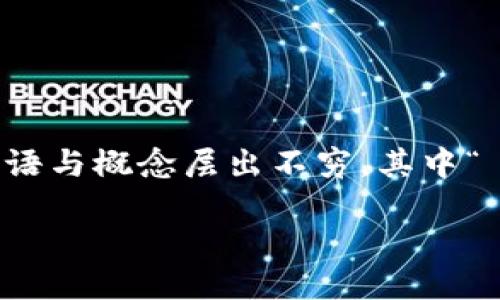 区块链里的π是什么？

在技术日新月异的今天，区块链已经突破了最初的金融领域，逐渐渗透到我们生活的方方面面。在这个具有革命性的技术中，许多术语与概念层出不穷，其中“π”（读作“派”）则是一个相对较新的概念。这篇文章将深入探讨区块链中的π所代表的含义、其核心理念，以及在实际应用中的潜力。

区块链中的π：颠覆传统的新概念