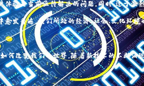 区块链技术革命的起源与发展

区块链技术的革命可以追溯到2008年，那是一个金融危机频发的年代，许多人对传统金融体系的信任开始动摇。在这一背景下，化名为中本聪（Satoshi Nakamoto）的人物提出了比特币的概念。同时，他在比特币白皮书中首次引入了“区块链”的概念，标志着区块链作为一种新兴技术的诞生。

但区块链技术并不只是比特币一种应用，它的潜力远大于此。其去中心化、可追溯的特点，使得区块链被广泛认为可以颠覆很多传统行业，特别是金融、供应链和医疗等领域。

区块链技术的核心特性

在思考区块链技术革命的重要性时，我们需要了解其核心特性。在这里，区块链的技术特点可以用几个关键点来概括：

ul
    li去中心化：传统的金融系统通常依赖中心化机构来管理交易，而区块链把数据存储在一个分散的网络中，任何人都可以参与到网络中。/li
    li透明性：区块链上的所有交易信息都是公开透明的，任何人都可以查看公开的账本，极大地增强了信任。/li
    li安全性：区块链采用了密码学技术，交易一旦被记录在链上，就被认为是不可篡改的，网络中的用户需要共识才能达成交易。/li
    li智能合约：智能合约是运行在区块链上的程序，可以自动执行合约相关条款，减少人为干预的需求。/li
/ul

区块链技术的各个阶段

区块链技术的发展并非一帆风顺，它经历了几个重要的阶段：

h4第一阶段：比特币的诞生（2008-2012）/h4

在这段时间里，比特币是区块链技术第一个被大规模接受的应用。2009年，比特币网络正式启动，几乎没有人意识到它将引起的变革。一开始，比特币的使用主要局限于技术爱好者和极少数投资者。

h4第二阶段：以太坊和智能合约的引入（2013-2015）/h4

2013年，以太坊的提出将区块链技术引入了一个新的时代。以太坊不仅仅是一个加密货币，而是一个完整的区块链平台，能够支持开发者创建更复杂的应用和智能合约。

h4第三阶段：主流接受与企业应用（2016-2020）/h4

此时，越来越多的企业开始认识到区块链的潜力。不仅限于金融行业，医疗、供应链管理、投票系统等多个领域开始试点区块链应用。在这一时期，众多初创公司也借助区块链技术推出了各种新型服务。

h4第四阶段：监管与合规（2021至今）/h4

随着区块链技术的发展，一系列的监管政策也随之出台。各国政府开始对加密货币进行立法，促进其健康发展。这一阶段，技术与合规的结合成为区块链落地的重要考虑。

区块链技术的社会影响

区块链技术不仅仅是技术的进步，更是社会结构与经济模式的一次深刻变革。它让许多传统行业不得不重新思考和调整自己的商业模式。

h4金融行业的变革/h4

毫无疑问，区块链给金融行业带来了许多变化。跨境支付的速度被显著提升，传统银行的角色可能会被削弱。此外，去中心化金融（DeFi）也作为一个新兴概念，开始在全球范围内流行开来，普通用户可以通过DeFi平台参与借贷、交易等金融活动，而无需任何中介。

h4供应链管理的透明化/h4

在供应链管理中，区块链技术的透明性和可追溯性使得整个流程变得更加高效，消费者可以通过区块链追溯商品来源，确保其安全与质量。这在食品、药品等领域尤为重要，能够极大地重塑消费者的信任。

h4医疗行业的潜力/h4

在医疗行业，区块链技术有望实现病历信息的安全存储与共享，患者的隐私得到保护的同时，医生之间的信息流通也变得更加便捷。患者在不同医院的就医记录能够直接在区块链上进行查阅，避免重复检查，提高医疗效率。

未来展望

尽管区块链已经带来了诸多变化，但它的未来仍存在诸多挑战。技术仍在不断发展，如何实现更好地可扩展性、安全性和用户体验是当前亟待解决的问题。同时，过于激烈的市场竞争与监管政策的不断变化，可能会对区块链技术的应用和普及造成一定影响。

但不论如何，区块链技术的革命已经开启，未来会有更多的未竟之地等待着我们去探索。未来十年，区块链将在我们的生活中愈发普遍，我们所处的经济、社会、文化环境也会因此产生深远的变化。

总结

反观区块链技术革命历程，我们不难发现，它是一个充满挑战与机遇的行业。了解区块链，不仅要知道它是什么，更要知道它如何改变我们的世界。随着新技术的不断涌现，谁将在下一个浪潮中引领？这不仅关乎科技的发展，也关乎整个社会的未来。

区块链技术革命：起源、发展与未来展望