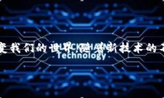 区块链技术革命的起源与发展区块链技术的革命