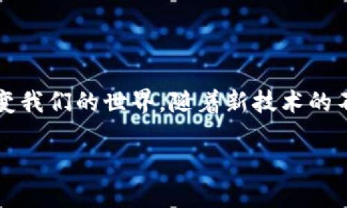 区块链技术革命的起源与发展
区块链技术的革命可以追溯到2008年,那是一个金融危机频发的年代,许多人对传统金融体系的信任开始动摇。在这一背景下,化名为中本聪(Satoshi Nakamoto)的人物提出了比特币的概念。同时,他在比特币白皮书中首次引入了“区块链”的概念,标志着区块链作为一种新兴技术的诞生。
但区块链技术并不只是比特币一种应用,它的潜力远大于此。其去中心化、可追溯的特点,使得区块链被广泛认为可以颠覆很多传统行业,特别是金融、供应链和医疗等领域。
区块链技术的核心特性
在思考区块链技术革命的重要性时,我们需要了解其核心特性。在这里,区块链的技术特点可以用几个关键点来概括:
ul
li去中心化:传统的金融系统通常依赖中心化机构来管理交易,而区块链把数据存储在一个分散的网络中,任何人都可以参与到网络中。/li
li透明性:区块链上的所有交易信息都是公开透明的,任何人都可以查看公开的账本,极大地增强了信任。/li
li安全性:区块链采用了密码学技术,交易一旦被记录在链上,就被认为是不可篡改的,网络中的用户需要共识才能达成交易。/li
li智能合约:智能合约是运行在区块链上的程序,可以自动执行合约相关条款,减少人为干预的需求。/li
/ul
区块链技术的各个阶段
区块链技术的发展并非一帆风顺,它经历了几个重要的阶段:
h4第一阶段:比特币的诞生(2008-2012)/h4
在这段时间里,比特币是区块链技术第一个被大规模接受的应用。2009年,比特币网络正式启动,几乎没有人意识到它将引起的变革。一开始,比特币的使用主要局限于技术爱好者和极少数投资者。
h4第二阶段:以太坊和智能合约的引入(2013-2015)/h4
2013年,以太坊的提出将区块链技术引入了一个新的时代。以太坊不仅仅是一个加密货币,而是一个完整的区块链平台,能够支持开发者创建更复杂的应用和智能合约。
h4第三阶段:主流接受与企业应用(2016-2020)/h4
此时,越来越多的企业开始认识到区块链的潜力。不仅限于金融行业,医疗、供应链管理、投票系统等多个领域开始试点区块链应用。在这一时期,众多初创公司也借助区块链技术推出了各种新型服务。
h4第四阶段:监管与合规(2021至今)/h4
随着区块链技术的发展,一系列的监管政策也随之出台。各国政府开始对加密货币进行立法,促进其健康发展。这一阶段,技术与合规的结合成为区块链落地的重要考虑。
区块链技术的社会影响
区块链技术不仅仅是技术的进步,更是社会结构与经济模式的一次深刻变革。它让许多传统行业不得不重新思考和调整自己的商业模式。
h4金融行业的变革/h4
毫无疑问,区块链给金融行业带来了许多变化。跨境支付的速度被显著提升,传统银行的角色可能会被削弱。此外,去中心化金融(DeFi)也作为一个新兴概念,开始在全球范围内流行开来,普通用户可以通过DeFi平台参与借贷、交易等金融活动,而无需任何中介。
h4供应链管理的透明化/h4
在供应链管理中,区块链技术的透明性和可追溯性使得整个流程变得更加高效,消费者可以通过区块链追溯商品来源,确保其安全与质量。这在食品、药品等领域尤为重要,能够极大地重塑消费者的信任。
h4医疗行业的潜力/h4
在医疗行业,区块链技术有望实现病历信息的安全存储与共享,患者的隐私得到保护的同时,医生之间的信息流通也变得更加便捷。患者在不同医院的就医记录能够直接在区块链上进行查阅,避免重复检查,提高医疗效率。
未来展望
尽管区块链已经带来了诸多变化,但它的未来仍存在诸多挑战。技术仍在不断发展,如何实现更好地可扩展性、安全性和用户体验是当前亟待解决的问题。同时,过于激烈的市场竞争与监管政策的不断变化,可能会对区块链技术的应用和普及造成一定影响。
但不论如何,区块链技术的革命已经开启,未来会有更多的未竟之地等待着我们去探索。未来十年,区块链将在我们的生活中愈发普遍,我们所处的经济、社会、文化环境也会因此产生深远的变化。
总结
反观区块链技术革命历程,我们不难发现,它是一个充满挑战与机遇的行业。了解区块链,不仅要知道它是什么,更要知道它如何改变我们的世界。随着新技术的不断涌现,谁将在下一个浪潮中引领?这不仅关乎科技的发展,也关乎整个社会的未来。
区块链技术革命:起源、发展与未来展望
