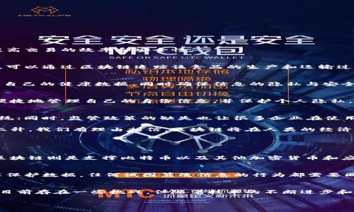 区块链是近年来备受瞩目的技术，它不仅是加密货币（如比特币）的基础，同时也是一项深刻影响金融、供应链、医疗、以及多个领域的革命性技术。如果你对“区块链”这个词感到陌生，下面我们就来深入了解一下这个概念，以及它的运作原理和应用前景。

区块链的定义与特点
区块链是一种分布式数据库技术，它的核心特征是去中心化、透明性和安全性。通俗来说，区块链就像是一个数字账本，所有的交易记录都以“区块”的形式被保存，并通过“链”的方式相互连接。一旦信息被记录在区块链上，就几乎不可能被修改或删除。

区块链的另外一个重要特点是每一个节点都拥有完整的账本副本。当一笔新交易发生时，所有节点都会更新自己的账本，确保信息的一致性和透明性。这种设计方式极大降低了传统中心化系统的风险，例如黑客攻击或数据丢失等。

区块链的工作原理
区块链的工作原理可以简单地概括为以下几个步骤：
ol
  listrong交易发起：/strong用户发起一笔交易，比如转账。/li
  listrong交易广播：/strong该交易记录会广播到整个网络中。/li
  listrong交易验证：/strong网络中的节点使用共识机制（如工作量证明）对该交易进行验证。/li
  listrong生成区块：/strong经过验证的交易被打包到一个新的区块中。/li
  listrong区块添加到链：/strong新生成的区块会加到区块链末尾，形成一条不可更改的交易记录链。/li
  listrong交易完成：/strong交易确认后，相关的账户余额会被更新。/li
/ol

区块链的应用领域
区块链技术的潜在应用十分广泛，以下是一些主要的应用领域：

h4金融行业/h4
在金融市场，区块链可以用于实现快速的跨境支付、智能合约等。通过去中心化的方式，区块链能够显著降低操作成本，同时提高交易的效率和安全性。

h4供应链管理/h4
在供应链中，区块链技术可以帮助企业追踪产品的来源和流通过程，确保产品的真实性和透明性。例如，当消费者购买食品时，可以通过区块链追踪该食品的生产和运输过程，从而确保食品安全。

h4医疗行业/h4
区块链在医疗行业中也显示出广泛的应用潜力。电子健康记录可以通过区块链进行安全存储和共享，患者可以更方便地控制自己的健康数据，同时确保信息的隐私与安全。

h4数字身份认证/h4
随着网络安全问题的日益严重，区块链在身份认证方面的应用备受关注。区块链可以用于创建自主的数字身份，让用户更加便捷地管理自己的身份信息，并保护个人隐私。

区块链面临的挑战与未来展望
尽管区块链技术提供了诸多优势，但也面临一些挑战。例如，区块链的扩展性问题仍待解决，处理交易的速度不如传统金融系统；同时，监管政策的缺失也让很多企业在使用区块链时感到犹豫。

但是，随着技术的不断进步，区块链在未来将有可能成为更多行业的基础设施。各国政府和企业对这一技术的关注也在逐步上升，我们有理由相信，区块链将在人类的经济和社会中发挥越来越重要的作用。

常见问题解析

h41. 区块链与比特币有什么关系？/h4
比特币是区块链技术的第一个成功应用，也是最知名的加密货币。可以把比特币看作是基于区块链技术的一种数字资产，而区块链则是支撑比特币以及其他加密货币和应用的底层技术。换句话说，区块链是比特币的基础，但区块链并不仅限于比特币，它的应用范围远不止于此。

h42. 为什么说区块链是安全的？/h4
区块链的安全性来源于多个方面。首先，由于其去中心化的特性，没有单一的漏洞可以被黑客攻击。其次，区块链使用加密技术保护数据，任何试图篡改信息的行为都需要同时控制超过50%的网络，而这是几乎不可能实现的。此外，区块链的透明性也使得任何试图进行作弊的行为都会被迅速发现。

结论
综上所述，区块链是一项极具潜力的技术，不仅仅是比特币背后的秘密武器，更有可能在未来改变我们生活的各个方面。尽管目前存在一些挑战，但随着技术的不断进步和应用场景的丰富，区块链将为我们的未来带来更多可能性。

揭秘区块链：未来科技的核心力量