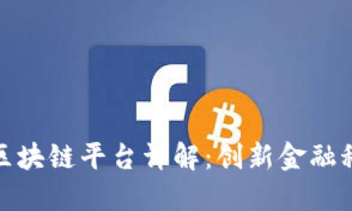 招商银行区块链平台详解：创新金融科技的先锋