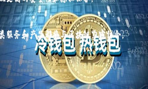 区块链创新应用之城是什么

区块链技术在近年来得到了极大的关注和采用，它不仅是比特币等虚拟货币的基础，还逐渐应用于各种行业，成为数字经济中的重要部分。随着各类应用的不断涌现，