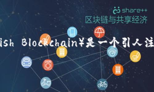 波兰区块链是什么平台

在数字科技迅猛发展的今天，区块链技术作为一种新兴的解决方案，正在全球范围内不断扩展其应用领域。波兰区块链（Polish Blockchain）是一个引人注目的平台，尤其在促进透明交易、提升数据安全性及推动创新方面表现突出。接下来，我们将深入探讨这一平台的独特之处。

波兰区块链：创新交易的前沿平台