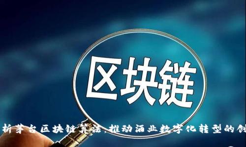 深入解析茅台区块链算法：推动酒业数字化转型的创新技术