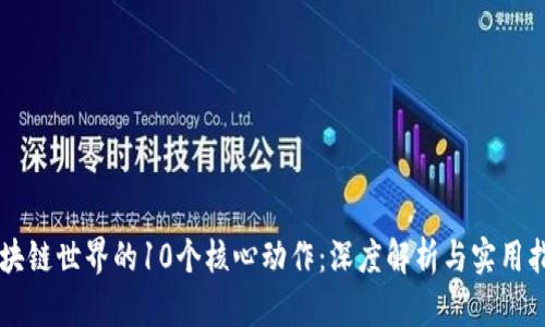 区块链世界的10个核心动作：深度解析与实用指南