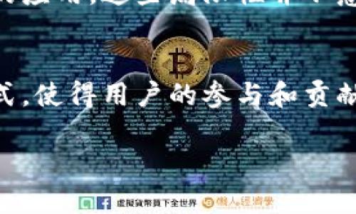 区块链造血功能是一个比较新颖的概念，主要用来描述区块链技术如何能够支持和促进某个系统、平台或企业的生存与发展。这个“造血”可以理解为能为一个经济实体提供长期稳定的资源和价值，类似于造血功能为生物体提供所需的营养和能量。

为了让大家更好地理解这个概念，我们可以从以下几个方面来进行深入探讨。

区块链技术的基本概念
区块链技术是一种去中心化的分布式账本技术，它不仅能够记录信息，还能够确保信息在网络中的安全性和不可篡改性。简单来说，区块链就像是一本公开的账本，任何人都可以查看，但无法随意修改。

区块链的核心在于“区块”和“链”。每一个“区块”中都包含了一定数量的交易信息，而这些区块通过加密技术连接在一起，形成了一条“链”。这种设计确保了信息的透明性和可靠性。区块链可以应用于金融、供应链、医疗、艺术等多个领域，正在逐渐改变我们的生活方式和工作模式。

造血功能的本质
所谓的“造血”功能，意指通过某种机制持续生产价值，进而支持一个系统的健康发展。在区块链的背景下，这种“造血”功能主要体现在以下几个方面：

1. **激励机制**：区块链通过特定的激励机制（比如代币经济），激励用户参与网络的维护和发展。例如，在比特币网络中，矿工通过处理交易和维护网络安全获得比特币奖励，形成了一个良性循环。

2. **去中心化**：传统的商业模式往往依赖于某个中心化的组织来提供价值，而区块链则通过去中心化的方式让每个用户都能够参与其中，从而形成一个自给自足的生态系统。

3. **资源共享**：区块链能够有效地促进资源的共享，使得信息和价值的流动更加高效。通过智能合约等创新技术，参与者可以在无需中介的情况下安全地完成交易。

4. **数据安全**：在区块链中，数据是以去中心化的方式存储的，这种结构极大地减少了数据被篡改或丢失的风险，提供了可靠的基础，确保系统能够持续稳定运转。

区块链造血功能的应用实例
为了让大家更直观地理解区块链的造血功能，以下是几个成功案例：

1. **DeFi（去中心化金融）**：DeFi是区块链技术应用的重要领域，它通过智能合约实现了贷款、借贷、交易等金融服务，这些服务都是在去中心化的平台上进行的，不需要传统金融机构的介入。用户在进行这些操作的时候，可以获得收益，形成了一种自给自足的生态。

2. **NFT（非同质化代币）**：NFT通过区块链技术将数字艺术作品、游戏、音乐等赋予独特身份，创造了新的市场和价值。艺术家不再依赖传统画廊或经纪人，能够直接与观众和收藏家接触，这种模式可以持续创造经济价值。

3. **供应链管理**：通过区块链技术，企业能够实现供应链的透明化和追踪，确保产品的真伪和来源。而这种透明度和安全性，使得参与者在交易中更具信任感，从而促使更多的业务往来。

4. **社交平台**：一些新兴的社交平台开始使用区块链技术，用户的内容创作和互动获得奖励。用户通过参与平台建设，而不仅仅是消费内容，反过来又推动了平台的持续发展。

未来的展望
区块链的造血功能远不止于此，它有潜力在未来的多个领域产生深远影响。随着技术的不断发展，和社会对去中心化信任机制需求的日益增长，可以预见区块链将会在以下几个方面继续发光发热：

1. **社群经济**：越来越多的企业和组织将涉及到区块链的社群经济，通过建立有效的参与机制和奖励机制，用户将以更积极的姿态参与到社区的运营中，形成强大的用户基础和生态。

2. **跨行业合作**：区块链的去中心化特性将促进各行各业之间的合作，共享资源，共同创造价值。我们或许能看到跨行业的整合，以共同实现可持续增长。

3. **法规和政策的发展**：伴随区块链技术的普及，各国政府和监管机构也在逐步建立相应的法规和政策，以保护用户权益，维护市场秩序。

4. **应用的多样化**：随着技术的不断创新，区块链的应用场景将更加多样化，不仅限于金融领域，医疗、零售、物流等多个行业都有可能因区块链的引入而重塑商业模式。

相关问题探讨
在深入探讨区块链造血功能的过程中，很多人可能会产生以下两个问题：

1. 区块链技术会如何改变传统业务模式？
区块链技术能够通过透明、高效、安全的特点，重塑传统业务模式。对于很多依赖中介的行业，比如金融、物流等，区块链将消除中介角色，直接连接供需双方，降低交易成本，提高效率。

例如，在物流行业，传统模式中，产品从生产者到消费者常常经历多个环节，每个环节都需要相应的中介和时间。而通过区块链，所有参与者可以实时跟踪货物信息，确保信息的透明和准确，大大提高了整体效率。同时，这种透明性也能减少欺诈行为，确保权益的保护。

2. 区块链造血功能的局限性在哪里？
尽管区块链技术带来了很多优势，但它也并非完美无缺。首先，技术的复杂性使得很多中小企业难以快速适应。其次，区块链网络的速度和效率在某些情况下仍然有限，尤其在交易量较大的时候，处理速度可能受到影响。最后，法规的不确定性可能会影响区块链项目的推广和应用。

例如，尽管很多国家已经开始探索区块链技术的应用，但在各国之间的标准和政策差异仍然存在，这在一定程度上限制了技术的应用。这些局限性并不意味着区块链技术没有前途，而是说明在推广应用的过程中，仍然需要克服一系列的挑战。

结语
总之，区块链的造血功能是一个充满潜力的概念，能够为系统的发展提供稳定的资源支持，通过各种激励机制及去中心化的方式，使得用户的参与和贡献变得更有意义。随着区块链技术的不断进化和成熟，我们有理由相信，它将对未来的经济和社会带来更深刻的影响。

区块链的造血功能：如何支撑未来的经济生态