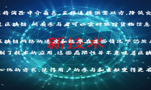 区块链造血功能是一个比较新颖的概念，主要用来描述区块链技术如何能够支持和促进某个系统、平台或企业的生存与发展。这个“造血”可以理解为能为一个经济实体提供长期稳定的资源和价值，类似于造血功能为生物体提供所需的营养和能量。

为了让大家更好地理解这个概念，我们可以从以下几个方面来进行深入探讨。

区块链技术的基本概念
区块链技术是一种去中心化的分布式账本技术，它不仅能够记录信息，还能够确保信息在网络中的安全性和不可篡改性。简单来说，区块链就像是一本公开的账本，任何人都可以查看，但无法随意修改。

区块链的核心在于“区块”和“链”。每一个“区块”中都包含了一定数量的交易信息，而这些区块通过加密技术连接在一起，形成了一条“链”。这种设计确保了信息的透明性和可靠性。区块链可以应用于金融、供应链、医疗、艺术等多个领域，正在逐渐改变我们的生活方式和工作模式。

造血功能的本质
所谓的“造血”功能，意指通过某种机制持续生产价值，进而支持一个系统的健康发展。在区块链的背景下，这种“造血”功能主要体现在以下几个方面：

1. **激励机制**：区块链通过特定的激励机制（比如代币经济），激励用户参与网络的维护和发展。例如，在比特币网络中，矿工通过处理交易和维护网络安全获得比特币奖励，形成了一个良性循环。

2. **去中心化**：传统的商业模式往往依赖于某个中心化的组织来提供价值，而区块链则通过去中心化的方式让每个用户都能够参与其中，从而形成一个自给自足的生态系统。

3. **资源共享**：区块链能够有效地促进资源的共享，使得信息和价值的流动更加高效。通过智能合约等创新技术，参与者可以在无需中介的情况下安全地完成交易。

4. **数据安全**：在区块链中，数据是以去中心化的方式存储的，这种结构极大地减少了数据被篡改或丢失的风险，提供了可靠的基础，确保系统能够持续稳定运转。

区块链造血功能的应用实例
为了让大家更直观地理解区块链的造血功能，以下是几个成功案例：

1. **DeFi（去中心化金融）**：DeFi是区块链技术应用的重要领域，它通过智能合约实现了贷款、借贷、交易等金融服务，这些服务都是在去中心化的平台上进行的，不需要传统金融机构的介入。用户在进行这些操作的时候，可以获得收益，形成了一种自给自足的生态。

2. **NFT（非同质化代币）**：NFT通过区块链技术将数字艺术作品、游戏、音乐等赋予独特身份，创造了新的市场和价值。艺术家不再依赖传统画廊或经纪人，能够直接与观众和收藏家接触，这种模式可以持续创造经济价值。

3. **供应链管理**：通过区块链技术，企业能够实现供应链的透明化和追踪，确保产品的真伪和来源。而这种透明度和安全性，使得参与者在交易中更具信任感，从而促使更多的业务往来。

4. **社交平台**：一些新兴的社交平台开始使用区块链技术，用户的内容创作和互动获得奖励。用户通过参与平台建设，而不仅仅是消费内容，反过来又推动了平台的持续发展。

未来的展望
区块链的造血功能远不止于此，它有潜力在未来的多个领域产生深远影响。随着技术的不断发展，和社会对去中心化信任机制需求的日益增长，可以预见区块链将会在以下几个方面继续发光发热：

1. **社群经济**：越来越多的企业和组织将涉及到区块链的社群经济，通过建立有效的参与机制和奖励机制，用户将以更积极的姿态参与到社区的运营中，形成强大的用户基础和生态。

2. **跨行业合作**：区块链的去中心化特性将促进各行各业之间的合作，共享资源，共同创造价值。我们或许能看到跨行业的整合，以共同实现可持续增长。

3. **法规和政策的发展**：伴随区块链技术的普及，各国政府和监管机构也在逐步建立相应的法规和政策，以保护用户权益，维护市场秩序。

4. **应用的多样化**：随着技术的不断创新，区块链的应用场景将更加多样化，不仅限于金融领域，医疗、零售、物流等多个行业都有可能因区块链的引入而重塑商业模式。

相关问题探讨
在深入探讨区块链造血功能的过程中，很多人可能会产生以下两个问题：

1. 区块链技术会如何改变传统业务模式？
区块链技术能够通过透明、高效、安全的特点，重塑传统业务模式。对于很多依赖中介的行业，比如金融、物流等，区块链将消除中介角色，直接连接供需双方，降低交易成本，提高效率。

例如，在物流行业，传统模式中，产品从生产者到消费者常常经历多个环节，每个环节都需要相应的中介和时间。而通过区块链，所有参与者可以实时跟踪货物信息，确保信息的透明和准确，大大提高了整体效率。同时，这种透明性也能减少欺诈行为，确保权益的保护。

2. 区块链造血功能的局限性在哪里？
尽管区块链技术带来了很多优势，但它也并非完美无缺。首先，技术的复杂性使得很多中小企业难以快速适应。其次，区块链网络的速度和效率在某些情况下仍然有限，尤其在交易量较大的时候，处理速度可能受到影响。最后，法规的不确定性可能会影响区块链项目的推广和应用。

例如，尽管很多国家已经开始探索区块链技术的应用，但在各国之间的标准和政策差异仍然存在，这在一定程度上限制了技术的应用。这些局限性并不意味着区块链技术没有前途，而是说明在推广应用的过程中，仍然需要克服一系列的挑战。

结语
总之，区块链的造血功能是一个充满潜力的概念，能够为系统的发展提供稳定的资源支持，通过各种激励机制及去中心化的方式，使得用户的参与和贡献变得更有意义。随着区块链技术的不断进化和成熟，我们有理由相信，它将对未来的经济和社会带来更深刻的影响。

区块链的造血功能：如何支撑未来的经济生态