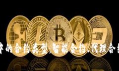 深入解析区块链中的合约类型：智能合约、代理