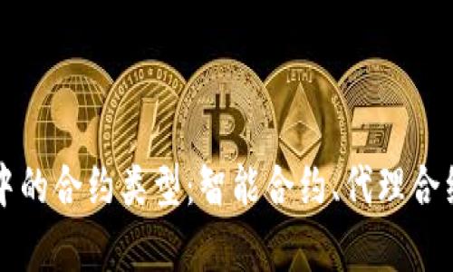 深入解析区块链中的合约类型：智能合约、代理合约与多重签名合约