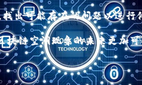 区块链空洞是一个相对较新的术语，通常是指在区块链网络中出现的、不再有效或被遗弃的区块链数据或交易。这些空洞可能是由于多种原因导致的，包括技术错误、网络分叉、合约漏洞等。理解这个概念需要我们对区块链的基本结构和运行机制有一定的了解。

什么是区块链？

区块链是一种分布式账本技术，其数据结构以链式形式存储所有的信息和交易。每一个“块”都包含了一组交易，并指向前一个块，从而形成一个连续的链。这种设计使得数据在网络中能够以安全、透明的方式被管理和共享。

区块链能够确保交易数据的不可篡改性和透明性，因此在金融、供应链、医疗等多个领域得到了广泛应用。但随着技术的发展，区块链也面临诸多挑战，例如性能瓶颈、网络拥堵，以及如前所述的区块链空洞现象。

区块链空洞的产生原因

区块链空洞的产生主要有以下几个原因：

strong1. 网络分叉：/strong 区块链的网络分叉是指网络中的节点因为不同的共识机制或者规则选择不同的链，导致某些区块被遗弃，从而形成空洞。分叉可能是有意为之，比如升级协议，有时也可能是意外情况，比如交易速度过慢导致的节点不同步。

strong2. 技术错误：/strong 有时在区块链的开发过程中，程序错误会导致一些新区块无法被及时验证，从而在链上留下空洞。这种情况通常需要开发者进行技术干预来修复。

strong3. 合约漏洞：/strong 智能合约的存在为区块链的应用提供了更大的灵活性，但合约中的漏洞可能导致某些交易失败，而形成空洞。这类空洞在某种程序错误或攻击发生时尤为常见。

区块链空洞的影响

区块链空洞可能会影响整个网络的性能和信任度。虽然数据信息在链上仍然能够保持透明性，但有空洞存在时，用户在查找交易或数据时可能会产生困惑，这无疑影响了区块链技术的可用性和用户体验。

此外，空洞现象的出现也可能降低网络的整体安全性。如果攻击者能够利用这些空洞进行恶意操作，可能会造成更严重的后果。因此，开发者与社区需要对这些潜在问题保持警惕，及时寻找和修复空洞，以确保区块链网络的健康运行。

如何识别和解决区块链空洞

识别区块链空洞通常需要借助工具和分析方法。开发者可以使用区块链分析工具，检测出哪些区块已经不再被有效确认。通过对链上数据进行深度分析，例如验证交易的有效性、查找孤立区块等，开发者可以识别出这些空洞。

解决区块链空洞的问题则相对复杂。开发者需要确保网络的稳定性，尽量减少分叉的发生。同时，加强智能合约的安全性，定期对合约进行审计也是避免空洞的有效手段。一旦发现空洞，开发团队需要迅速采取措施，例如发布修复补丁或通过社区合议来决定如何处理这些空洞。

区块链空洞的未来展望

随着区块链技术的不断进步，空洞现象可能会得到进一步的认识与解决。成熟的区块链生态系统会逐步完善其共识机制和交易验证方式，从而有效减少空洞的出现。同时，开发者也在不断探索更为高效和安全的智能合约技术，以降低漏洞风险。

可以预见，在未来的区块链技术中，空洞现象将会作为一个重要的研究与实践议题被关注。随着更多开发实验和理论总结的积累，区块链空洞的识别与解决方案会日益成熟，相关应用也会变得更加可靠。

相关的问题

1. 区块链空洞会对用户产生哪些具体影响？

区块链空洞对用户最直接的影响是信息的不完整。用户在交易时如果遇到区块链空洞，可能会发现自己希望查询的交易信息缺失或者无法确认，这会导致用户在进行转账或交易时产生疑惑和不安感，甚至影响到他们的决策。

此外，空洞的存在也可能影响到用户对区块链技术的信任。用户可能会对在区块链上进行交易的安全性产生怀疑，进而影响他们使用这项技术的意愿。在这种情况下，开发者和平台需要采取措施加强透明度，确保用户能够理解哪些信息是安全的，哪些是受影响的，以重建他们的信任。

2. 如何提高区块链技术的稳定性，避免空洞现象？

要提高区块链技术的稳定性，首先需要共识机制。许多新兴区块链正在探索效率更高的共识算法，以减少交易确认时间。在这一方面，动态调整费率、提高验证节点的参与率等手段都能够有效提高网络的稳定性，从而减少分叉的机会，也就降低了空洞现象的风险。

其次，进行智能合约的安全测试是减少区块链空洞的重要措施。开发者可以在合约上线之前，通过模拟攻击和漏洞测试等方法，找出可能存在的问题以进行修复。这不仅能为区块链的运行提供保障，还能够提高用户对智能合约的使用信心。

最后，社区的参与同样至关重要。鼓励用户和开发者对区块链进行积极反馈，并提出建议，能够促进技术的进步和完善，从而让区块链空洞现象的未来更加可控。

深入探讨区块链空洞现象的影响与解决方案