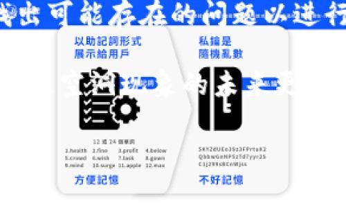 区块链空洞是一个相对较新的术语，通常是指在区块链网络中出现的、不再有效或被遗弃的区块链数据或交易。这些空洞可能是由于多种原因导致的，包括技术错误、网络分叉、合约漏洞等。理解这个概念需要我们对区块链的基本结构和运行机制有一定的了解。

什么是区块链？

区块链是一种分布式账本技术，其数据结构以链式形式存储所有的信息和交易。每一个“块”都包含了一组交易，并指向前一个块，从而形成一个连续的链。这种设计使得数据在网络中能够以安全、透明的方式被管理和共享。

区块链能够确保交易数据的不可篡改性和透明性，因此在金融、供应链、医疗等多个领域得到了广泛应用。但随着技术的发展，区块链也面临诸多挑战，例如性能瓶颈、网络拥堵，以及如前所述的区块链空洞现象。

区块链空洞的产生原因

区块链空洞的产生主要有以下几个原因：

strong1. 网络分叉：/strong 区块链的网络分叉是指网络中的节点因为不同的共识机制或者规则选择不同的链，导致某些区块被遗弃，从而形成空洞。分叉可能是有意为之，比如升级协议，有时也可能是意外情况，比如交易速度过慢导致的节点不同步。

strong2. 技术错误：/strong 有时在区块链的开发过程中，程序错误会导致一些新区块无法被及时验证，从而在链上留下空洞。这种情况通常需要开发者进行技术干预来修复。

strong3. 合约漏洞：/strong 智能合约的存在为区块链的应用提供了更大的灵活性，但合约中的漏洞可能导致某些交易失败，而形成空洞。这类空洞在某种程序错误或攻击发生时尤为常见。

区块链空洞的影响

区块链空洞可能会影响整个网络的性能和信任度。虽然数据信息在链上仍然能够保持透明性，但有空洞存在时，用户在查找交易或数据时可能会产生困惑，这无疑影响了区块链技术的可用性和用户体验。

此外，空洞现象的出现也可能降低网络的整体安全性。如果攻击者能够利用这些空洞进行恶意操作，可能会造成更严重的后果。因此，开发者与社区需要对这些潜在问题保持警惕，及时寻找和修复空洞，以确保区块链网络的健康运行。

如何识别和解决区块链空洞

识别区块链空洞通常需要借助工具和分析方法。开发者可以使用区块链分析工具，检测出哪些区块已经不再被有效确认。通过对链上数据进行深度分析，例如验证交易的有效性、查找孤立区块等，开发者可以识别出这些空洞。

解决区块链空洞的问题则相对复杂。开发者需要确保网络的稳定性，尽量减少分叉的发生。同时，加强智能合约的安全性，定期对合约进行审计也是避免空洞的有效手段。一旦发现空洞，开发团队需要迅速采取措施，例如发布修复补丁或通过社区合议来决定如何处理这些空洞。

区块链空洞的未来展望

随着区块链技术的不断进步，空洞现象可能会得到进一步的认识与解决。成熟的区块链生态系统会逐步完善其共识机制和交易验证方式，从而有效减少空洞的出现。同时，开发者也在不断探索更为高效和安全的智能合约技术，以降低漏洞风险。

可以预见，在未来的区块链技术中，空洞现象将会作为一个重要的研究与实践议题被关注。随着更多开发实验和理论总结的积累，区块链空洞的识别与解决方案会日益成熟，相关应用也会变得更加可靠。

相关的问题

1. 区块链空洞会对用户产生哪些具体影响？

区块链空洞对用户最直接的影响是信息的不完整。用户在交易时如果遇到区块链空洞，可能会发现自己希望查询的交易信息缺失或者无法确认，这会导致用户在进行转账或交易时产生疑惑和不安感，甚至影响到他们的决策。

此外，空洞的存在也可能影响到用户对区块链技术的信任。用户可能会对在区块链上进行交易的安全性产生怀疑，进而影响他们使用这项技术的意愿。在这种情况下，开发者和平台需要采取措施加强透明度，确保用户能够理解哪些信息是安全的，哪些是受影响的，以重建他们的信任。

2. 如何提高区块链技术的稳定性，避免空洞现象？

要提高区块链技术的稳定性，首先需要共识机制。许多新兴区块链正在探索效率更高的共识算法，以减少交易确认时间。在这一方面，动态调整费率、提高验证节点的参与率等手段都能够有效提高网络的稳定性，从而减少分叉的机会，也就降低了空洞现象的风险。

其次，进行智能合约的安全测试是减少区块链空洞的重要措施。开发者可以在合约上线之前，通过模拟攻击和漏洞测试等方法，找出可能存在的问题以进行修复。这不仅能为区块链的运行提供保障，还能够提高用户对智能合约的使用信心。

最后，社区的参与同样至关重要。鼓励用户和开发者对区块链进行积极反馈，并提出建议，能够促进技术的进步和完善，从而让区块链空洞现象的未来更加可控。

深入探讨区块链空洞现象的影响与解决方案