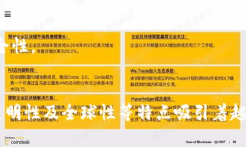   深入了解区块链中的DAO：去中心化自治组织的未来趋势 /   
 guanjianci 区块链, DAO, 去中心化, 自治组织 /guanjianci 

什么是DAO？
DAO，即“去中心化自治组织”（Decentralized Autonomous Organization），是利用区块链技术实现的一种新型组织结构。它完全去除了传统组织的管理层，功能和决策权力分散在所有成员中。DAO通过智能合约设定规则，令每位成员都能够参与决策，确保组织的运作自动化且高效透明。

DAO的运作方式
在传统的公司结构中，决策通常由高层管理者来完成，而在DAO中，每个成员都可以用其持有的代币进行投票。投票的方式可能包括提出提案，修改组织规则，或是选择某些特定的项目进行投资。每个代币持有者的投票权通常与其持有代币的数量成正比，这就实现了一个“人人平等”的决策机制。

DAO的优势
1. **去中心化**：这种结构去掉了公司董事会或管理层，任何人都可以参与其中。这样的特性使得决策过程更加民主化，避免了权力的集中带来的腐败风险。

2. **透明性**：所有事务在区块链上公开记录，任何人都可以查阅，所有数据都是不可篡改的。这意味着组织的每一项支出或决策都是透明可见的，增加了成员间的信任。

3. **全球性**：DAO不受地理位置限制，世界各地的人都可以轻松参与。这使得组织可以更容易地汇聚来自不同背景和专业知识的人才。

DAO的实际应用
目前，DAO已在多个领域展开应用，包括但不限于：

1. **投资基金**：许多去中心化投资基金通过DAO的形式运作，投资于加密货币及整个区块链生态系统中的项目。持币者可以投票决定投资的方向和项目。

2. **社区管理**：一些在线社区利用DAO来管理其日常活动。例如，某些NFT项目和艺术社区通过DAO共同决定未来的发展方向。

3. **慈善组织**：DAO不仅限于营利组织，许多慈善项目也通过DAO来运作，确保募款和支出过程的透明性。

DAO的挑战
尽管DAO有很多优势，但它也并非完美无缺。以下是一些潜在的挑战：

1. **法律问题**：许多国家尚未对DAO的法律地位做出明确规定，这导致在法律上界定责任和权利变得复杂。

2. **安全性**：智能合约代码的漏洞可能会让整个DAO受到攻击，一些著名的DAO也曾遭遇黑客攻击，遭受损失。

如何参与DAO？
想要参与到DAO中，你首先需要了解如何获得DAO的代币。通常，这包括在某种交易所购买代币，或者通过参与组织的公募来获得代币。一旦你拥有代币，你就能够参与投票和决策流程。

未来展望
随着对去中心化理念的普及，DAO可能会在未来的商业模式中扮演越来越重要的角色。随着技术的不断发展，可能会出现更为安全、透明和高效的DAO，这些组织可能会对传统的商业结构造成重大的冲击。

相关问题探讨
在了解了DAO的基础上，我们可以进一步探讨一些相关的问题。

1. DAO能否完全取代传统公司？
虽然DAO有许多优势，但其是否能够完全替代传统公司还存在许多不确定性。DAO涉及法律、文化以及社会结构等多方面的考量。传统公司提供了明确的管理结构和责任归属，而这正是目前DAO所欠缺的。

在很多情况下，传统的商业模式由于其结构清晰、责任明确，能够提供更高的效率和稳定性。而DAO虽然在民主决策上具有优势，但决策过程往往较慢，并且由于去中心化的特点，面对紧急问题的响应速度或许无法与传统结构相媲美。

因此，未来最大可能是DAO和传统公司并存，各自发挥优势，而不是完全取而代之。

2. DAO的安全性如何保障？
安全性是DAO面临的一个重要问题。由于大多数DAO都是通过智能合约实现的，因此代码的安全性直接决定了整个组织的安全性。为了保障DAO的安全，以下几个方面是至关重要的：

1. **代码审计**：在DAO上线之前，对代码进行详细的审计是必要的，可以找第三方专业公司进行评估，确保没有明显的漏洞。

2. **多重签名机制**：设置多重签名机制可以有效降低单个账户被攻击的风险。每笔资金的支出都需要多个成员确认，才能避免单点故障。

3. **强健的社区治理**：如果DAO有一个强大的社区治理机制，成员能够及时监控和发现潜在的风险，那么这将极大提升DAO的安全性。

总结
DAO作为区块链中的创新理念，正在以其独特的方式重塑我们的商业世界。虽然它目前还面临许多挑战，但它的去中心化、自主性、透明性及全球性等特点吸引着越来越多的人去尝试和参与。未来的DAO可能会在我们的生活中扮演越来越重要的角色，让我们拭目以待。