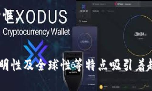   深入了解区块链中的DAO：去中心化自治组织的未来趋势 /   
 guanjianci 区块链, DAO, 去中心化, 自治组织 /guanjianci 

什么是DAO？
DAO，即“去中心化自治组织”（Decentralized Autonomous Organization），是利用区块链技术实现的一种新型组织结构。它完全去除了传统组织的管理层，功能和决策权力分散在所有成员中。DAO通过智能合约设定规则，令每位成员都能够参与决策，确保组织的运作自动化且高效透明。

DAO的运作方式
在传统的公司结构中，决策通常由高层管理者来完成，而在DAO中，每个成员都可以用其持有的代币进行投票。投票的方式可能包括提出提案，修改组织规则，或是选择某些特定的项目进行投资。每个代币持有者的投票权通常与其持有代币的数量成正比，这就实现了一个“人人平等”的决策机制。

DAO的优势
1. **去中心化**：这种结构去掉了公司董事会或管理层，任何人都可以参与其中。这样的特性使得决策过程更加民主化，避免了权力的集中带来的腐败风险。

2. **透明性**：所有事务在区块链上公开记录，任何人都可以查阅，所有数据都是不可篡改的。这意味着组织的每一项支出或决策都是透明可见的，增加了成员间的信任。

3. **全球性**：DAO不受地理位置限制，世界各地的人都可以轻松参与。这使得组织可以更容易地汇聚来自不同背景和专业知识的人才。

DAO的实际应用
目前，DAO已在多个领域展开应用，包括但不限于：

1. **投资基金**：许多去中心化投资基金通过DAO的形式运作，投资于加密货币及整个区块链生态系统中的项目。持币者可以投票决定投资的方向和项目。

2. **社区管理**：一些在线社区利用DAO来管理其日常活动。例如，某些NFT项目和艺术社区通过DAO共同决定未来的发展方向。

3. **慈善组织**：DAO不仅限于营利组织，许多慈善项目也通过DAO来运作，确保募款和支出过程的透明性。

DAO的挑战
尽管DAO有很多优势，但它也并非完美无缺。以下是一些潜在的挑战：

1. **法律问题**：许多国家尚未对DAO的法律地位做出明确规定，这导致在法律上界定责任和权利变得复杂。

2. **安全性**：智能合约代码的漏洞可能会让整个DAO受到攻击，一些著名的DAO也曾遭遇黑客攻击，遭受损失。

如何参与DAO？
想要参与到DAO中，你首先需要了解如何获得DAO的代币。通常，这包括在某种交易所购买代币，或者通过参与组织的公募来获得代币。一旦你拥有代币，你就能够参与投票和决策流程。

未来展望
随着对去中心化理念的普及，DAO可能会在未来的商业模式中扮演越来越重要的角色。随着技术的不断发展，可能会出现更为安全、透明和高效的DAO，这些组织可能会对传统的商业结构造成重大的冲击。

相关问题探讨
在了解了DAO的基础上，我们可以进一步探讨一些相关的问题。

1. DAO能否完全取代传统公司？
虽然DAO有许多优势，但其是否能够完全替代传统公司还存在许多不确定性。DAO涉及法律、文化以及社会结构等多方面的考量。传统公司提供了明确的管理结构和责任归属，而这正是目前DAO所欠缺的。

在很多情况下，传统的商业模式由于其结构清晰、责任明确，能够提供更高的效率和稳定性。而DAO虽然在民主决策上具有优势，但决策过程往往较慢，并且由于去中心化的特点，面对紧急问题的响应速度或许无法与传统结构相媲美。

因此，未来最大可能是DAO和传统公司并存，各自发挥优势，而不是完全取而代之。

2. DAO的安全性如何保障？
安全性是DAO面临的一个重要问题。由于大多数DAO都是通过智能合约实现的，因此代码的安全性直接决定了整个组织的安全性。为了保障DAO的安全，以下几个方面是至关重要的：

1. **代码审计**：在DAO上线之前，对代码进行详细的审计是必要的，可以找第三方专业公司进行评估，确保没有明显的漏洞。

2. **多重签名机制**：设置多重签名机制可以有效降低单个账户被攻击的风险。每笔资金的支出都需要多个成员确认，才能避免单点故障。

3. **强健的社区治理**：如果DAO有一个强大的社区治理机制，成员能够及时监控和发现潜在的风险，那么这将极大提升DAO的安全性。

总结
DAO作为区块链中的创新理念，正在以其独特的方式重塑我们的商业世界。虽然它目前还面临许多挑战，但它的去中心化、自主性、透明性及全球性等特点吸引着越来越多的人去尝试和参与。未来的DAO可能会在我们的生活中扮演越来越重要的角色，让我们拭目以待。