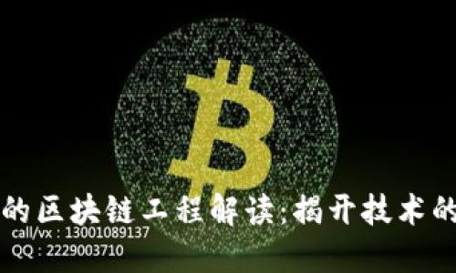 简明易懂的区块链工程解读：揭开技术的神秘面纱