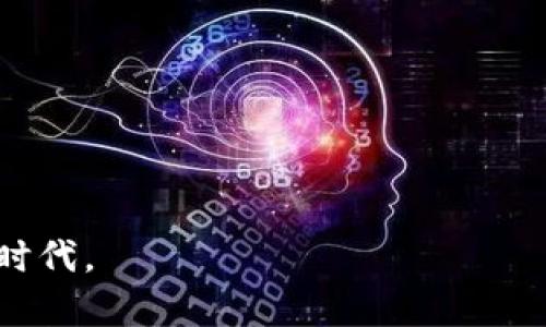 区块链个股是一个在金融和投资领域逐渐流行的概念，它指的是那些与区块链技术、加密货币或数字资产相关的公司的股票。这些公司可能直接开发区块链技术、提供相关服务，或者是通过投资、持有或使用加密货币来进行业务运作。由于区块链和加密货币的快速发展，许多投资者对这种类型的个股产生了浓厚的兴趣。

区块链个股的定义

在深入了解区块链个股之前，让我们先梳理一下区块链及其背后的技术和理念。区块链是一种分布式账本技术，它能够确保数据在多个节点之间透明、安全且不可篡改。这个特点使得区块链在金融、供应链管理、医疗健康等多个领域展现出巨大的潜力。因此，与此技术相关的公司，尤其是在股市上上市的公司，就被称为区块链个股。

为什么投资区块链个股?

投资区块链个股的原因有很多。首先，区块链技术被认为是未来的趋势，潜在的市场规模巨大。许多专家预测，随着区块链技术的不断成熟，相关公司的价值也会提高，从而可为投资者带来丰厚的回报。

其次，区块链个股通常与各种新兴趋势相联系，比如数字货币的普及、去中心化金融（DeFi）的兴起以及非同质化代币（NFT）的流行。这使得投资区块链个股不仅是一种财务投资，更是对未来科技发展的投资。

如何选择区块链个股?

在选择投资哪些区块链个股时，需要考虑多个因素。首先，公司的技术实力和创新能力是关键。那些在区块链技术上具有领先地位或独特业务模式的公司，通常更有投资价值。

其次，公司的财务状况也是必须仔细审视的方面。健康的财务状况不仅意味着公司有能力应对市场波动，还能为投资者带来更高的长期回报。

最后，市场趋势和政策环境也是不可忽视的因素。区块链行业仍然在不断发展，并且受到政策和法规的影响。因此，跟踪市场变化和政策动向，有助于更好地做出投资决策。

区块链个股的风险

投资任何股票都有风险，区块链个股也不例外。首先，区块链技术仍处于不断发展和变革中，市场需求和技术的适应性都存在不确定性。公司可能会因为技术落后或市场竞争激烈而面临业绩下滑。

其次，区块链个股通常受到剧烈的市场波动影响，尤其是在数字货币的波动中更为明显。投资者需要有足够的心理准备来应对这些波动，保持冷静、客观的分析能力。

最后，监管政策的变化也可能对区块链个股产生潜在影响。各国对于区块链和加密货币的监管态度各不相同，政策的不确定性可能会给市场带来风险。

未来展望

随着区块链技术的逐步成熟，区块链个股的投资前景被广泛看好。许多金融专家认为，未来几年内，区块链将彻底改变传统行业的运作方式，越来越多的公司将投身于这个领域。

与此同时，从事区块链相关业务的公司也会不断涌现，这将给投资者提供更多选择。投资者应保持对行业发展的持续关注，以便及时做出调整和决策。

相关问题

h41. 区块链个股的投资策略有哪些？/h4

对于那些希望投资区块链个股的人来说，确立明确的投资策略至关重要。以下是几种常用的投资策略：

ul
  listrong长线投资：/strong一些投资者可能会选择长期持有那些有潜力的区块链公司，期待其在未来几年的发展中取得显著增长。/li
  
  listrong价值投资：/strong寻找那些价位相对较低但基本面良好的区块链个股，进行价值投资，待其股价回升时获利。/li
  
  listrong市场时机：/strong有经验的投资者可能会选择短线交易，利用市场波动来获取利润。这需要对市场趋势有很强的把握能力。/li
/ul

h42. 如何跟踪和评估区块链个股的表现？/h4

想要有效跟踪和评估区块链个股的表现，投资者可以采取以下几种方法：

ul
  listrong关注财务报告：/strong定期查看各公司发布的财务报告，对其收入、支出、利润等指标进行分析。/li
  
  listrong使用技术分析工具：/strong通过图表和指标分析来跟踪股价的变化，识别潜在的买入和卖出时机。/li
  
  listrong紧跟行业动态：/strong持续关注区块链领域的新闻、政策变化和市场趋势，及时调整自己的投资策略。/li
/ul

综上所述，区块链个股是一个充满机会和挑战的市场。投资者需要保持敏锐的市场洞察力，并制定合理的投资策略，以迎接这个充满活力与不确定性的时代。