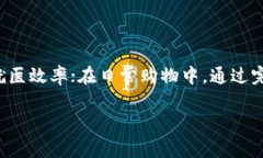 区块链作为一项颠覆传统商业模式的技术，近年