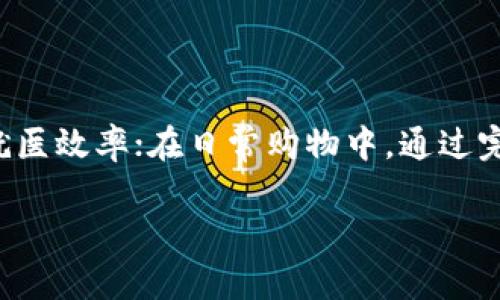 区块链作为一项颠覆传统商业模式的技术，近年来受到越来越多的关注。说到“区块链包装概念”，这个话题正好涉及到区块链技术如何被应用于不同的领域，尤其是商业和市场营销领域。这一概念不仅仅是技术层面的讨论，更是关于如何将区块链的优势“包装”起来，使其易于理解，并能够吸引用户和投资者的注意。接下来，我们将对这一概念进行深入探讨。

什么是区块链包装概念

区块链包装概念指的是将区块链技术的核心优势和特点，经过精心设计和表达，形成一个易于传播和理解的概念。这种“包装”不仅包括技术的描述，还涉及到商业模式、用户体验、市场需求等多个方面。换句话说，就是如何将复杂的技术理论转化为普通人能够理解的信息，从而促进其在社会各个层面的应用。

区块链的基本原理

在了解“区块链包装概念”之前，我们首先需要了解区块链的基本原理。简单来说，区块链是一种分布式账本技术，具有去中心化、不可篡改和透明公开的特点。每一个数据块（区块）都储存着交易信息，并通过密码学技术和网络节点进行加密和验证。因此，区块链能够确保数据的安全性和真实性，并且避免了传统数据库所面临的单点故障风险。

为何需要区块链包装概念

虽然区块链技术听起来很先进，但对于绝大多数普通用户来说，这仍然是一个相对陌生的概念。很多人对于区块链的认识往往停留在比特币和数字货币的层面，但实际上，区块链可以应用于多个行业，如金融、物流、医疗、智慧城市等。因此，通过“包装”区块链的概念，可以有效地提升公众对其应用的理解，减少误解，并扩大其使用范围。

区块链包装概念的关键元素

在进行区块链包装的过程中，有几个关键的元素需要注意：

ul
  listrong简单易懂的语言：/strong避免使用技术性极强的术语，而是使用通俗的语言来解释区块链的核心概念。/li
  listrong生动的实例：/strong通过实际的案例来展示区块链的应用，如溯源系统、数字身份认证等，这样更容易让用户产生共鸣。/li
  listrong明确的价值主张：/strong清晰地表达区块链技术能够为用户带来的具体好处，比如安全性、透明度和效率提升。/li
  listrong情感化的叙述：/strong通过故事化的方式讲述区块链的应用背景和成功案例，使受众能够产生情感上的认同。/li
/ul

区块链在现实生活中的应用实例

为了更好地理解区块链，我们可以看看它在现实生活中的一些应用实例。例如：

ul
  listrong供应链管理：/strong通过区块链技术，企业可以实现对产品从原材料到成品的全程追溯，为消费者提供更加可信的商品信息。/li
  listrong数字身份：/strong区块链可以用于创建安全的数字身份，帮助用户控制自己的个人信息，降低身份盗窃的风险。/li
  listrong智能合约：/strong利用区块链的智能合约功能，可以自动执行合约内容，减少人为干预，提高交易的效率与安全性。/li
  listrong慈善捐赠：/strong区块链可以确保每一笔捐款都能被追踪与确认，保持透明度，增加公众对慈善组织的信任。/li
/ul

区块链包装概念的挑战

虽然区块链包装概念的努力方向明朗，但在实际操作中却面临着一些挑战：

ul
  listrong技术复杂性：/strong尽管可以简化解释，但技术背后的复杂性依旧存在，如何在简单易懂与专业性之间找到平衡是一个难题。/li
  listrong公众信任：/strong区块链仍然是一个相对新兴的技术，很多人仍然对其存有疑虑，如何建立公众的信任感至关重要。/li
  listrong市场竞争：/strong随着越来越多的企业和项目进入区块链领域，竞争也变得愈发激烈，如何突出自我也是一个挑战。/li
/ul

总结与展望

综上所述，区块链包装概念是一个极具潜力的主题，它可以帮助普通消费者更好地理解这项先进技术的价值与应用。通过使用生动的例子、简单的语言和情感化的叙述，我们能够为区块链的推广与普及创造良好的基础。未来，随着技术的不断发展和完善，区块链的应用将会更加广泛，我们需要继续努力让这一概念更加贴近人心。

相关问题

h4问题一：如何选择合适的区块链项目参与投资？/h4

选择合适的区块链项目进行投资需要一些原则和技巧。首先，要仔细研究项目团队的背景，看看他们是否有成功的历史及专业的技术能力。其次，查看项目的白皮书，了解其商业模型以及市场需求是否足够。因此，选择一个靠谱的项目是成功投资的第一步。

h4问题二：区块链技术的应用将如何改变我们的日常生活？/h4

区块链技术的广泛应用将会在许多方面改变我们的日常生活，例如在在线支付中，通过使用去中心化的货币减少手续费；在健康管理上，通过安全的数字医档提高就医效率；在日常购物中，通过完整的商品追溯体系提升消费信任感。总之，区块链的各项应用将会使我们的生活更加便捷和高效。

通过本文的深入探讨，希望能够帮助读者更好地理解“区块链包装概念”的含义及其在生活中的各种应用，从而在未来的数字化时代中更好地适应和参与。