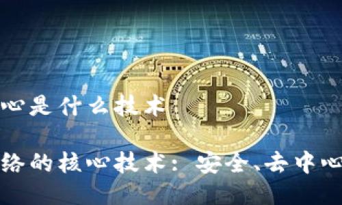 区块链网络核心是什么技术

揭秘区块链网络的核心技术: 安全、去中心化与智能合约