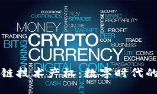 深入探讨区块链技术产权：数字时代的全新资产模式