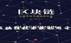 区块链（Blockchain）是一种新兴的技术，其本质是