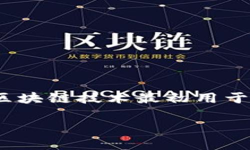 区块链（Blockchain）是一种新兴的技术，其本质是一个去中心化的数据库或账本系统，允许不同的参与者在不需要中心化权威的情况下，共享和记录信息。区块链技术最初用于比特币（Bitcoin）的数字货币交易，但近些年来，越来越多的行业开始探索区块链的潜力，应用范围涵盖了金融、供应链管理、医疗健康、智能合约等多个领域。

### 轻松理解区块链：推动数字经济的新力量