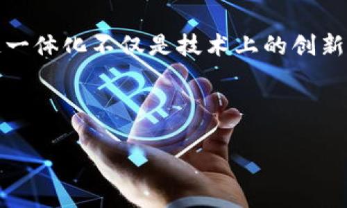 什么是区块链一体化？

在谈论区块链时，很多人可能会听到“区块链一体化”这个词汇，但究竟它具体意味着什么呢？简单来说，区块链一体化是指将区块链技术与各种系统、应用程序和流程深度整合的过程。这不仅仅是把区块链接入现有系统，而是要实现这种整合后的高效、流畅运作，让区块链成为技术生态中的重要一部分。

区块链一体化的背景

近年来，区块链已经逐渐从一个相对新颖的概念转变为商业应用的一部分。随着加密货币的崛起，各种企业和行业开始探索如何利用区块链来提高效率、增加透明度和安全性。但是，许多企业在实际应用中发现，单纯使用区块链技术是不够的。他们需要将其与现有的IT基础设施、数据管理系统和业务流程无缝连接。这就产生了区块链一体化的需求。

区块链一体化的优势

区块链一体化带来了许多显著的优势。以下是一些主要的好处：

ul
    listrong提高透明度：/strong通过将信息记录在区块链上，各方之间的信任度提升，所有参与者都能够随时查看交易记录的真实性。/li
    listrong增强安全性：/strong区块链技术具有去中心化和不可篡改的特性，能够有效防止数据被篡改和泄露。/li
    listrong提升效率：/strong自动化的智能合约使得交易过程更高效，减少了人工处理的错误和成本。/li
    listrong连接多方参与者：/strong在区块链网络上，多个不同的实体可以更轻松地进行协作，提高业务的灵活性。/li
/ul

如何实现区块链一体化？

实现区块链一体化并非易事，它需要以下几个步骤：

ul
    listrong评估现有系统：/strong首先，企业需要对现有的IT系统进行全面评估，以确定哪些部分可以通过区块链。/li
    listrong选择合适的区块链平台：/strong不同的区块链平台各有优劣，企业必须根据自己的需求选择最合适的解决方案。/li
    listrong开发接口和集成方案：/strong为了实现区块链与现有系统的连接，通常需要开发专门的接口和集成方案。/li
    listrong测试和：/strong在投入实际应用之前，进行一系列的测试和，以确保系统的稳定性和安全性。/li
/ul

区块链一体化案例分析

在实际应用中，许多公司已经成功地实现了区块链一体化，以下是几个典型的案例：

ul
    listrongIBM Food Trust：/strongIBM的食品供应链解决方案利用区块链技术，将各方食品安全信息实时记录在链上，使得消费者和商家都能方便地查询食品的来源和处理过程。/li
    listrongDe Beers：/strong钻石公司De Beers使用区块链追踪从矿山到零售商的每个环节，保证每一颗钻石的真实性，提高了消费者的信任度。/li
/ul

常见问题

在讨论区块链一体化的过程中，常常会出现一些相关的问题。以下是两个经常被问到的问题：

1. 区块链一体化与区块链实施有什么区别？

这两个概念有一定的联系，但重点不同。区块链实施是指将区块链技术应用于某个项目或工作流中，主要关注技术的应用本身，而区块链一体化则更强调将区块链与其他系统或流程的紧密结合。通俗来说，实施是“只做”，而一体化则是“做得更好”。

2. 企业在进行区块链一体化时最大的挑战是什么？

企业在进行区块链一体化时可能会面临多个挑战，其中，最大的挑战可能是对新技术的接受程度和人员培训。许多员工对区块链技术还相对陌生，企业需要投入时间和资源来培训员工，使他们能够充分理解和利用这一新技术。此外，保障数据安全和隐私也是企业必须面对的重要问题，因为数据在区块链上是公开透明的，而企业又需要保护商业秘密。

结论

总之，区块链一体化代表了一个新的技术发展方向，它能够帮助企业更好地利用区块链技术，提升整体效率和安全性。在当前这个快速变化的商业环境中，区块链一体化不仅是技术上的创新，更是企业战略布局的一部分。随着技术的不断发展，未来将会有更多的企业通过区块链一体化找到新的业务模式和增长点。

关键词：区块链一体化, 区块链技术, 企业应用, 数据安全

相关关键词：区块链, 一体化, 技术应用, 企业战略/guanjianci