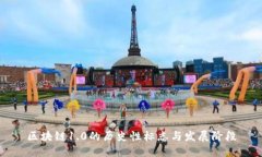 区块链1.0的历史性标志与发展阶段