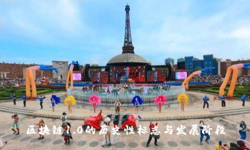 区块链1.0的历史性标志与发展阶段