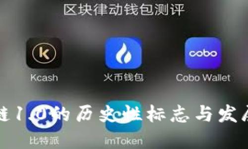 区块链1.0的历史性标志与发展阶段