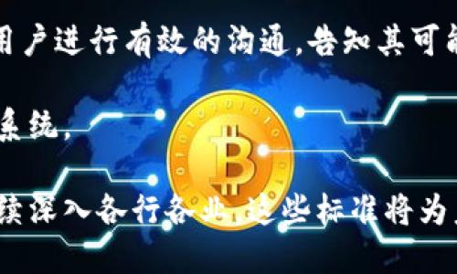 在区块链技术日益成熟的今天，新的区块链规范正扮演着至关重要的角色。随着各行业逐渐实现数字化转型，对安全性、透明度及可扩展性的需求不断提升，新标准的提出旨在解决当前技术应用中的各种瓶颈，并推动行业的健康发展。

什么是区块链规范
区块链规范可以简单理解为一套指南或标准，旨在规範区块链技术的开发和应用。它不仅涉及到技术实现的细节，还包括了安全性、互操作性、数据隐私等方面的要求。这些规范使开发者能够在一个统一的框架下进行工作，从而提高了开发效率和产品的可靠性。

新的区块链规范的背景
近年来，随着比特币、以太坊等加密货币的广泛应用，区块链不仅限于金融领域，已经渗透到供应链管理、医疗、投票系统等多个行业。面对多样化的应用场景，行业急需一套新的规范来提升各方的信任度，确保数据的安全与合规。

同时，技术的不断升级与迭代，也需要相应的规范来跟上步伐，使得新的区块链项目在设计之初便能够符合未来的需求。

新的区块链规范的主要内容
新的区块链规范通常包括多方面的内容，以下是一些关键要素：
ul
  listrong安全性/strong: 规范将强调数据加密、访问控制等安全措施，确保用户和交易的数据不被篡改或泄露。/li
  listrong互操作性/strong: 随着多个不同区块链平台的并存，新的规范会强调系统间的互操作能力，以便于不同平台之间能够顺畅交互。/li
  listrong合规性/strong: 随着各国对区块链和加密货币监管的逐步加强，新的规范将要求各项目符合当地法律法规。/li
  listrong可扩展性/strong: 随着用户和交易数量的增加，新的标准将帮助开发者设计出可以高效扩展的系统。/li
/ul

相关的区块链标准文件
关于新的区块链规范，目前已经发布了多份标准文件。例如：
ul
  listrongISO/TC 307/strong: 国际标准化组织（ISO）针对区块链和分布式账本技术的技术委员会，发布了一系列的标准规范。/li
  listrongW3C 规范/strong: 作为全球互联网的主要标准制定组织，W3C也在积极探索区块链技术的相关标准，尤其是如何实现区块链与互联网的结合。/li
  listrongITU-T Y.4900/strong: 国际电信联盟（ITU）提出了区块链技术的指南，涵盖了应用场景及实施策略。/li
/ul

新的区块链规范对行业的影响
新规范的出台，对区块链行业的影响巨大。首先，它提升了用户的信任感，让更多的传统企业愿意尝试区块链技术。其次，它为投资者提供了更明确的风险评估标准，加强了市场的透明度。此外，新的规范还有助于促进技术的进一步创新，推动整个行业的健康发展。

用户疑问一：新的区块链规范将如何影响普通用户？
对于普通用户来说，新的区块链规范意味着更加安全、便捷的服务。首先，安全性提升意味着用户的数据和资产将更少受到黑客攻击的威胁。例如，银行和金融服务会更加可靠，用户的交易记录不易被篡改，可以有效防止诈骗和盗窃。

其次，用户体验也会因为新规范的实施而得到改善。由于互操作性的提高，不同区块链平台间的服务将变得更加顺畅，用户可以更方便地在不同平台间进行资产转换和转移，而不必担心兼容性的问题。

最后，合规性所带来的透明度，可以帮助用户了解其所用服务的合法性，增强用户对平台的信任感。

用户疑问二：如何应对现有区块链应用中不符合新规范的问题？
对于现有的区块链应用来说，过渡到新的规范可能面临一些挑战。首先，开发者需要仔细分析现有系统与新规范之间的差距，制定一份详细的方案。这可能包括对代码的重构、系统架构的调整或是重新进行安全测试等。

其次，教育与培训也很关键。团队需要对新规范进行深入的学习和理解，以便做好系统的升级。同时，企业还需要与用户进行有效的沟通，告知其可能出现的变化，以及如何降低过渡过程中可能带来的风险。

最后，逐步实施新规范而不是一次性的大规模更新，可以降低对用户使用体验的影响，确保用户可以平稳过渡到新系统。

总结来说，新的区块链规范不仅是技术发展的需要，更是用户需求和市场环境变化的必然产物。随着区块链技术继续深入各行各业，这些标准将为未来的发展铺平道路。