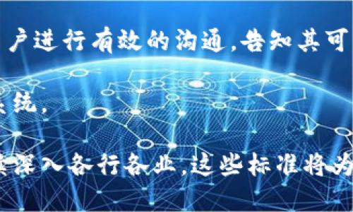 在区块链技术日益成熟的今天，新的区块链规范正扮演着至关重要的角色。随着各行业逐渐实现数字化转型，对安全性、透明度及可扩展性的需求不断提升，新标准的提出旨在解决当前技术应用中的各种瓶颈，并推动行业的健康发展。

什么是区块链规范
区块链规范可以简单理解为一套指南或标准，旨在规範区块链技术的开发和应用。它不仅涉及到技术实现的细节，还包括了安全性、互操作性、数据隐私等方面的要求。这些规范使开发者能够在一个统一的框架下进行工作，从而提高了开发效率和产品的可靠性。

新的区块链规范的背景
近年来，随着比特币、以太坊等加密货币的广泛应用，区块链不仅限于金融领域，已经渗透到供应链管理、医疗、投票系统等多个行业。面对多样化的应用场景，行业急需一套新的规范来提升各方的信任度，确保数据的安全与合规。

同时，技术的不断升级与迭代，也需要相应的规范来跟上步伐，使得新的区块链项目在设计之初便能够符合未来的需求。

新的区块链规范的主要内容
新的区块链规范通常包括多方面的内容，以下是一些关键要素：
ul
  listrong安全性/strong: 规范将强调数据加密、访问控制等安全措施，确保用户和交易的数据不被篡改或泄露。/li
  listrong互操作性/strong: 随着多个不同区块链平台的并存，新的规范会强调系统间的互操作能力，以便于不同平台之间能够顺畅交互。/li
  listrong合规性/strong: 随着各国对区块链和加密货币监管的逐步加强，新的规范将要求各项目符合当地法律法规。/li
  listrong可扩展性/strong: 随着用户和交易数量的增加，新的标准将帮助开发者设计出可以高效扩展的系统。/li
/ul

相关的区块链标准文件
关于新的区块链规范，目前已经发布了多份标准文件。例如：
ul
  listrongISO/TC 307/strong: 国际标准化组织（ISO）针对区块链和分布式账本技术的技术委员会，发布了一系列的标准规范。/li
  listrongW3C 规范/strong: 作为全球互联网的主要标准制定组织，W3C也在积极探索区块链技术的相关标准，尤其是如何实现区块链与互联网的结合。/li
  listrongITU-T Y.4900/strong: 国际电信联盟（ITU）提出了区块链技术的指南，涵盖了应用场景及实施策略。/li
/ul

新的区块链规范对行业的影响
新规范的出台，对区块链行业的影响巨大。首先，它提升了用户的信任感，让更多的传统企业愿意尝试区块链技术。其次，它为投资者提供了更明确的风险评估标准，加强了市场的透明度。此外，新的规范还有助于促进技术的进一步创新，推动整个行业的健康发展。

用户疑问一：新的区块链规范将如何影响普通用户？
对于普通用户来说，新的区块链规范意味着更加安全、便捷的服务。首先，安全性提升意味着用户的数据和资产将更少受到黑客攻击的威胁。例如，银行和金融服务会更加可靠，用户的交易记录不易被篡改，可以有效防止诈骗和盗窃。

其次，用户体验也会因为新规范的实施而得到改善。由于互操作性的提高，不同区块链平台间的服务将变得更加顺畅，用户可以更方便地在不同平台间进行资产转换和转移，而不必担心兼容性的问题。

最后，合规性所带来的透明度，可以帮助用户了解其所用服务的合法性，增强用户对平台的信任感。

用户疑问二：如何应对现有区块链应用中不符合新规范的问题？
对于现有的区块链应用来说，过渡到新的规范可能面临一些挑战。首先，开发者需要仔细分析现有系统与新规范之间的差距，制定一份详细的方案。这可能包括对代码的重构、系统架构的调整或是重新进行安全测试等。

其次，教育与培训也很关键。团队需要对新规范进行深入的学习和理解，以便做好系统的升级。同时，企业还需要与用户进行有效的沟通，告知其可能出现的变化，以及如何降低过渡过程中可能带来的风险。

最后，逐步实施新规范而不是一次性的大规模更新，可以降低对用户使用体验的影响，确保用户可以平稳过渡到新系统。

总结来说，新的区块链规范不仅是技术发展的需要，更是用户需求和市场环境变化的必然产物。随着区块链技术继续深入各行各业，这些标准将为未来的发展铺平道路。