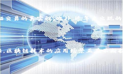 区块链 ID 是区块链技术中的一个重要概念，它通常用于唯一标识区块链上的某个资产、交易或用户。在了解区块链 ID 的含义之前，我们需要先了解区块链的基本概念。

### 区块链的基本概念

区块链是一种去中心化的分布式账本技术，能够安全、透明地记录交易信息。每一笔交易都被打包成一个“区块”，多个区块通过加密算法链连在一起，形成一个不可篡改的历史记录。这种技术最早在比特币中使用，但如今已经被广泛应用于许多领域，包括金融、供应链管理、医疗和智能合约等。

### 什么是区块链 ID？

区块链 ID 的定义

区块链 ID 是一个独特的标识符，通常由一串字母和数字组成。这一标识符可以是交易 ID（TxID）、地址、或是智能合约的地址。在区块链网络中，区块链 ID 用于确保每一笔交易或每一个资产都有其唯一性与可追溯性。


区块链 ID 的类型

1. **交易 ID (TxID)**：每一笔交易在区块链上都会生成一个唯一的交易 ID，用户可以通过这个 ID 在区块链浏览器中查询交易的详细信息，包括发送者、接收者、金额等。
  
2. **地址**：区块链用户在进行交易时，会使用一个唯一的地址，类似于银行账户号码。这个地址是通过公钥加密生成的，用于收取或发送数字资产。

3. **智能合约地址**：在以太坊等智能合约平台上，每个智能合约都有一个唯一的地址。通过这个地址，用户可以与智能合约进行交互。

4. **区块 ID**：每一个区块在区块链中也有其唯一的标识符，用户可以通过这个 ID 查看区块内的所有交易信息。


为什么区块链 ID 重要？

区块链 ID 在区块链生态系统中扮演着至关重要的角色，它能够确保透明性和安全性。使用 ID，任何人都可以追踪到特定交易的来源和去处，从而有效防止欺诈和错误。此外，区块链 ID 还保证了用户的隐私，因为即使交易是公开的，用户身份仍然保持匿名。


### 区块链 ID 的应用场景

金融交易

在金融领域，区块链 ID 被广泛应用于解决跨境支付、资产管理等问题。通过区块链技术，金融交易可以在几分钟内完成，且费用相对较低。同时，使用交易 ID，用户可以随时检查自己资金的流动情况，方便快捷。


供应链管理

许多企业开始在供应链中使用区块链技术，以追踪产品的来源。通过跟踪区块链 ID，企业可以确保其产品的质量与来源是可追溯的。这在防止假冒商品和污染物方面尤为重要。


数字身份验证

区块链 ID 也可以用于身份管理和认证。用户可以在区块链上创建一个数字身份，通过身份与交易绑定，进行身份验证。这种技术在防止身份盗窃和虚假身份方面效果显著。


### 相关问题

在了解了区块链 ID 的基本概念后，可能会引发一些相关的问题。我们来探讨以下两个问题：

#### 问题一：区块链 ID 如何保障交易的安全性？

交易安全性的保障

区块链 ID 如同一个“电子指纹”，每笔交易都有其独特的 ID，确保了信息的安全和不可篡改性。交易一旦在区块链上确认，就不再能够被更改或删去，这种特性在金融支付、资产转移等环节中极为重要。 
通过区块链技术，所有交易信息都被永久记录在链上，任何人都可以随时查询，确保信息透明公开。即使是中介机构或第三方无法介入，交易双方也能得到更为安全的保障。


共识机制的作用

除了区块链 ID 独特性的标识外，区块链网络通常以去中心化的方式运行。通过共识机制，网络中的每一个节点共同认可交易的有效性。比如，使用工作量证明（PoW）机制的比特币，谁能解决复杂的数学难题，就可以将交易打包到区块链中，从而获得区块奖励。这种机制不仅能确保信息的安全与有效性，还能有效抵御网络攻击。


#### 问题二：区块链 ID 是否会面临隐私问题？

隐私保护的挑战

尽管区块链 ID 提高了交易的透明度，但这也带来了一定的隐私担忧。在某些情况下，用户交易记录的透明性可能导致个人信息泄露的风险。例如，如果一个用户的地址与个人身份被关联，那么该用户的所有交易历史都可能被他人查询到。


隐私保护技术的发展

为了解决这一问题，许多区块链项目正在研发隐私保护技术，例如环签名、零知识证明等。这些技术可以在不泄露用户身份信息的前提下，仍然保证交易的真实性。此外，近年来出现的一些隐私币如门罗币（Monero）、达世币（Dash）等，专注于提供更加私密和安全的交易环境，吸引了众多用户的关注。


### 结论

区块链 ID 的重要性不容小觑，它不仅能为用户提供安全便捷的交易体验，还为社会的各个层面带来了革命性的变化。从金融、供应链到身份验证，区块链技术的应用场景正在不断扩展。未来，我们有理由相信区块链及其 ID 技术将会在促进社会经济发展中发挥愈发重要的作用。

如果你对区块链 ID 还有其他疑问，欢迎继续讨论！