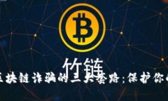 揭密区块链诈骗的三大套路：保护你的投资