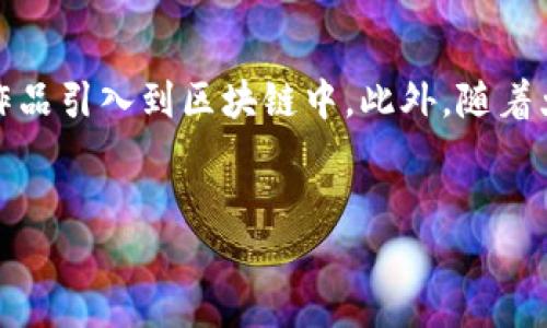 什么是区块链图片赋码？
区块链图片赋码是一种利用区块链技术对数字图片进行编码和保护的方式。简单来说，就是把图片的特征和相关信息通过区块链技术赋予一个独特的身份，让这张图片在互联网上具有透明的历史记录和不可篡改的特性。这种做法不仅可以保护原创作品的版权，防止盗用和篡改，还能在数字艺术、摄影、时尚等领域打开全新的商业模式。

区块链技术如何赋能图片？
区块链本质上是一个分布式、不可更改的数据库系统。当我们对一张图片进行赋码时，可以选择把这张图片的哈希值（也就是一组独特的字符）上传到区块链。这些信息包括创建时间、作者、图片的使用权限等等。通过这种方式，每当图片被查看或交易时，相关数据都被记录在区块链中，形成透明的交易历史。

区块链图片赋码的优势
区块链图片赋码的好处多多，尤其是在版权保护和商业应用方面。首先，区块链为每张图片提供了唯一的身份，使得任何人都能轻易验证其原创性。其次，由于区块链的数据结构不可篡改，传递的信息在交易过程中更加可靠。最后，艺术家和创作者可以通过智能合约对作品进行授权，甚至自动获取版税，带来了更高的收益。

如何进行区块链图片赋码？
进行区块链图片赋码的步骤其实并不复杂。首先，选择一个支持图片赋码的区块链平台，比如以太坊、波卡等。然后，通过该平台的工具，将你的图片上传并生成哈希值，确保这段信息是唯一的。接着，在区块链上记录下这些信息，并制定相关的使用协议。这时，这张图片就被赋予了“区块链身份”，其所有信息都被记录下来，无需担心被盗用或篡改。

区块链图片赋码的应用场景
区块链图片赋码的应用场景主要集中在几个方面。创作者可以通过这种方式保护自己的版权，获取更多收益；同时，数字艺术交易平台也能够利用这种方式增加透明度，吸引更多买家。另外，区块链赋码还可以应用于社交媒体，确保图片的真实性，提升用户体验。

未来展望：区块链图片赋码的趋势
随着区块链技术的不断发展，区块链图片赋码有望在未来占据更多市场份额。现在越来越多的艺术家和设计师开始意识到其重要性，并纷纷尝试将自己的作品引入到区块链中。此外，随着大众对数字内容保护意识的增强，区块链图片赋码的需求将持续上升。从长远来看，这种技术有可能改变我们对艺术品及数字内容拥有权的理解。

区块链, 图片赋码, 数字版权, 数字艺术/guanjianci
全面解读：区块链图片赋码的价值与技术应用