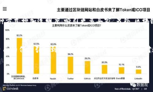 什么是区块链图片赋码？
区块链图片赋码是一种利用区块链技术对数字图片进行编码和保护的方式。简单来说，就是把图片的特征和相关信息通过区块链技术赋予一个独特的身份，让这张图片在互联网上具有透明的历史记录和不可篡改的特性。这种做法不仅可以保护原创作品的版权，防止盗用和篡改，还能在数字艺术、摄影、时尚等领域打开全新的商业模式。

区块链技术如何赋能图片？
区块链本质上是一个分布式、不可更改的数据库系统。当我们对一张图片进行赋码时，可以选择把这张图片的哈希值（也就是一组独特的字符）上传到区块链。这些信息包括创建时间、作者、图片的使用权限等等。通过这种方式，每当图片被查看或交易时，相关数据都被记录在区块链中，形成透明的交易历史。

区块链图片赋码的优势
区块链图片赋码的好处多多，尤其是在版权保护和商业应用方面。首先，区块链为每张图片提供了唯一的身份，使得任何人都能轻易验证其原创性。其次，由于区块链的数据结构不可篡改，传递的信息在交易过程中更加可靠。最后，艺术家和创作者可以通过智能合约对作品进行授权，甚至自动获取版税，带来了更高的收益。

如何进行区块链图片赋码？
进行区块链图片赋码的步骤其实并不复杂。首先，选择一个支持图片赋码的区块链平台，比如以太坊、波卡等。然后，通过该平台的工具，将你的图片上传并生成哈希值，确保这段信息是唯一的。接着，在区块链上记录下这些信息，并制定相关的使用协议。这时，这张图片就被赋予了“区块链身份”，其所有信息都被记录下来，无需担心被盗用或篡改。

区块链图片赋码的应用场景
区块链图片赋码的应用场景主要集中在几个方面。创作者可以通过这种方式保护自己的版权，获取更多收益；同时，数字艺术交易平台也能够利用这种方式增加透明度，吸引更多买家。另外，区块链赋码还可以应用于社交媒体，确保图片的真实性，提升用户体验。

未来展望：区块链图片赋码的趋势
随着区块链技术的不断发展，区块链图片赋码有望在未来占据更多市场份额。现在越来越多的艺术家和设计师开始意识到其重要性，并纷纷尝试将自己的作品引入到区块链中。此外，随着大众对数字内容保护意识的增强，区块链图片赋码的需求将持续上升。从长远来看，这种技术有可能改变我们对艺术品及数字内容拥有权的理解。

区块链, 图片赋码, 数字版权, 数字艺术/guanjianci
全面解读：区块链图片赋码的价值与技术应用
