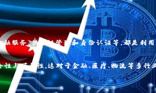 区块链技术的发展历程可以分为几个重要的阶段，其中“区块链2.0”是一个引人注目的概念，它代表着区块链技术从简单的数字货币交易工具向更广泛的应用场景拓展的转变。那么，区块链2.0究竟是在什么时间崛起的呢？我们将对此进行深入探讨。

什么是区块链2.0？
在深入理解区块链2.0之前，我们先回顾一下区块链的基本概念。区块链是一种去中心化的数据库，最早在比特币上得到应用，被称为区块链1.0。其主要功能是记录交易信息，确保资金的安全和透明。随着技术的进步，区块链1.0逐渐暴露出功能单一、应用场景有限等缺陷，这时，诸如以太坊等第二代区块链系统应运而生，形成了“区块链2.0”。

区块链2.0的主要特点就是引入了智能合约（Smart Contract）和可编程性，程序员可以在区块链上开发去中心化的应用（DApps），实现更复杂的功能，比如资产管理、身份认证和供应链管理等。这种变化扩展了区块链的应用领域，使其不仅局限于虚拟货币的交易，更可以用于解决现实世界中的问题。

区块链2.0的发展时间线
区块链技术的演变并没有一个明确的开始或结束日期，而是一个逐步演进的过程。一般来说，区块链2.0被认为是在2015年左右开始得到广泛关注和应用的。2015年，以太坊（Ethereum）的发布是标志性的事件，它提出了智能合约的概念，并实现了开发可编程区块链的框架。

当以太坊在2015年推出时，它不仅改变了区块链技术的应用方式，还吸引了大量开发者创新和创业，开启了一场关于区块链技术未来的热潮。之后，多种不同的区块链项目陆续推出，进一步推动了区块链2.0的应用。

区块链2.0的实际应用
区块链2.0的引入使得许多新型应用得以发展，这里我们列举几个最具代表性的案例：

ul
    listrong去中心化金融（DeFi）/strong：利用区块链技术，可以在没有中介的情况下实现借贷、交易和投资等金融服务。/li
    listrong非同质化代币（NFT）/strong：这种数字资产表现出独特性，可以用于代表数字艺术、游戏道具等。/li
    listrong供应链管理/strong：通过区块链，企业可以实时跟踪产品流动，确保产品来源的透明性及可追溯性。/li
    listrong身份认证/strong：区块链可以提供更加安全和私密的身份验证方式，减少身份盗用的风险。/li
/ul

未来的发展方向
尽管区块链2.0已经带来了一些革命性的变化，但未来的区块链技术发展依然充满潜力。我们相信，随着技术的不断创新，区块链3.0的概念将会逐渐浮现，该阶段可能会集中在提升可扩展性、提高交易速度和效率以及更好地实现隐私保护等方面。

整体来看，区块链技术在不断演进之中，而其应用也将得到更加广泛和深入的发展。未来，区块链有可能彻底改变我们的工作和生活方式。

相关问题

1. 区块链2.0与区块链1.0的主要区别是什么？
区块链1.0主要是聚焦于数字货币交易和资金流转，其功能相对简单，限制了应用的多样性。而区块链2.0不仅支持数字货币，还通过引入智能合约等技术，使得在区块链上可以构建复杂的应用程序。去中心化的金融服务、供应链管理和身份认证等，都是利用区块链2.0的强大功能而实现的。这种转变使得区块链技术不仅仅是货币的替代品，更成为了一种基础设施，推动了各行各业的创新与变革。

2. 区块链将如何影响未来的社会与经济？
区块链技术对未来社会与经济的影响是深远的。首先，它推动了去中心化的趋势，能够减少对中介的依赖，从而降低交易成本，提高效率。其次，通过透明和不可篡改的特性，区块链将增强信任，促进商业交易的安全性与可靠性，这对于金融、医疗、物流等多行业都有显著的作用。此外，区块链的去中心化特性还可能改变数据隐私的管理方式，用户能够更好地控制自己的信息。这些变革将重塑我们的经济结构和社会互动方式，使得更加公平、透明和高效的社会成为可能。

总之，区块链2.0的兴起标志着区块链技术的重要突破，而其对未来的影响依然值得关注与探索。随着技术的不断进步，区块链将继续在多个领域中发挥重要作用，推动创新和经济的发展。
